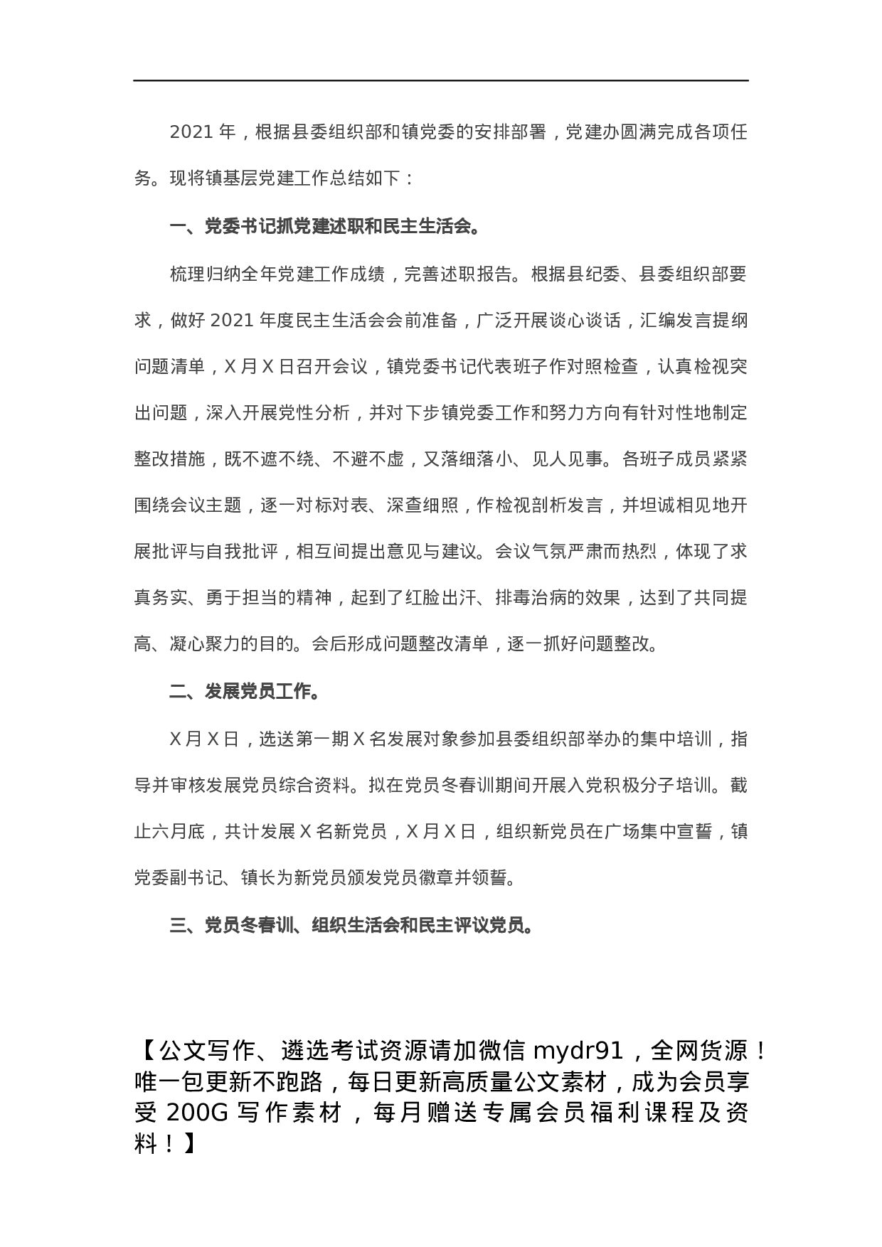 X镇2021年关于基层党建工作总结汇报.docx 第1页