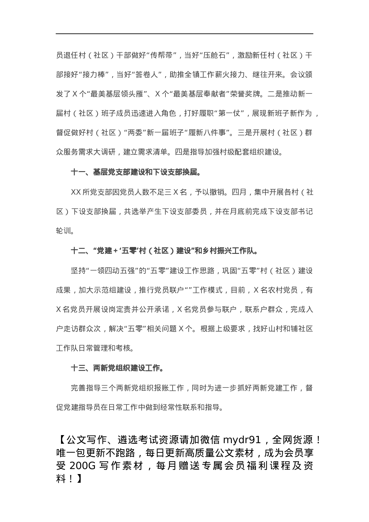 X镇2021年关于基层党建工作总结汇报.docx 第6页