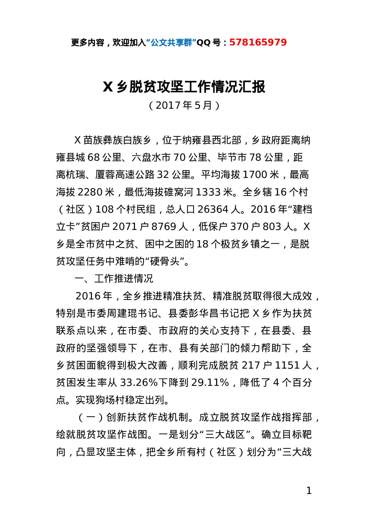 X乡脱贫攻坚工作情况汇报 (2).doc 第1页