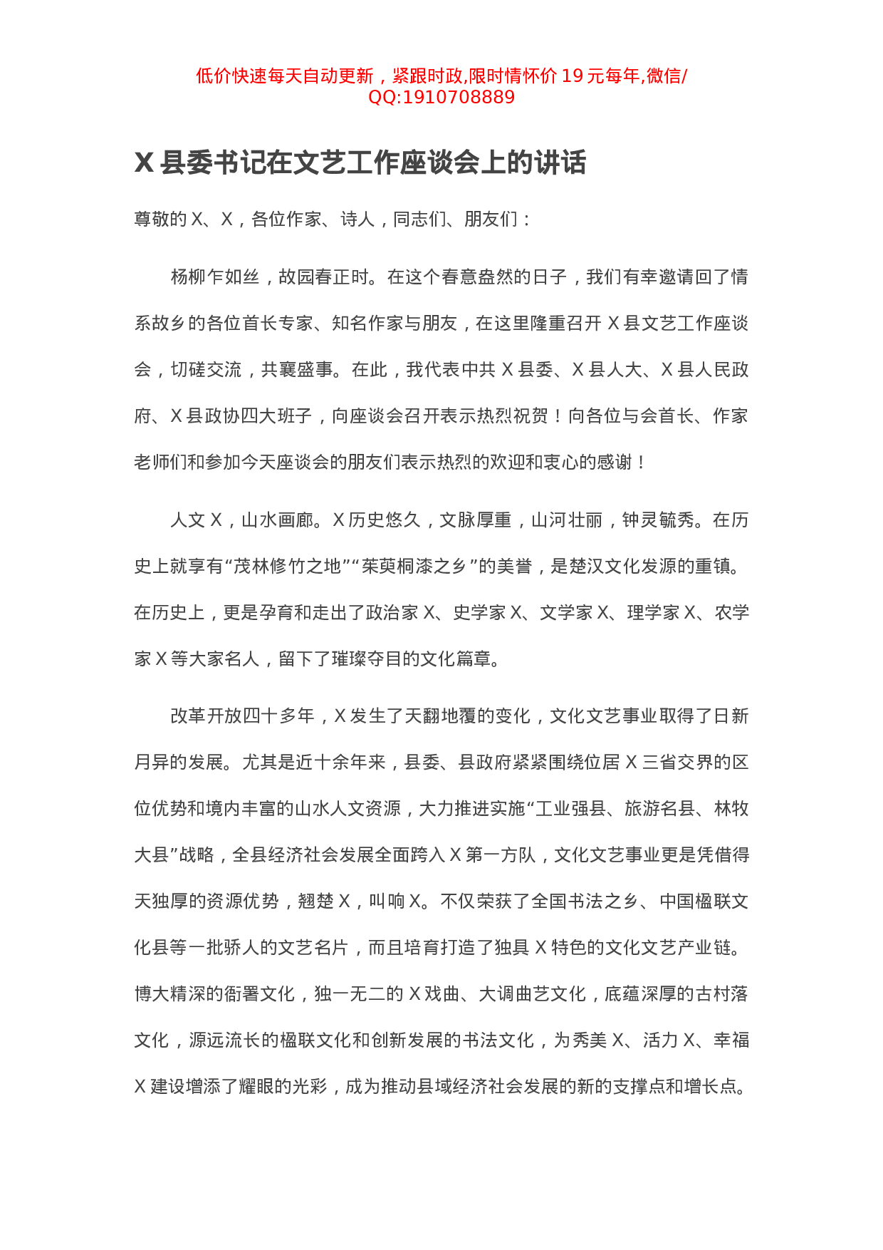 X县委书记在文艺工作座谈会上的讲话.docx 第1页