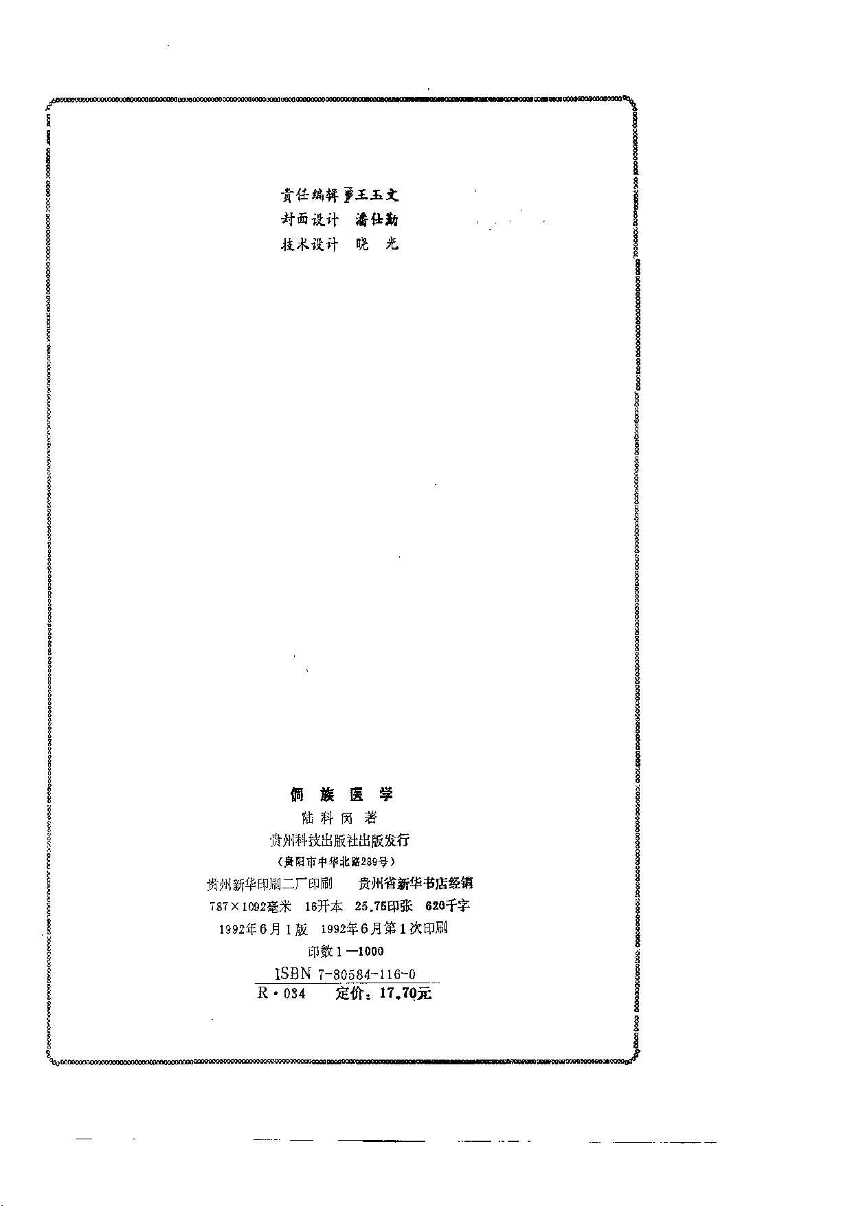 侗族医学.pdf 第2页