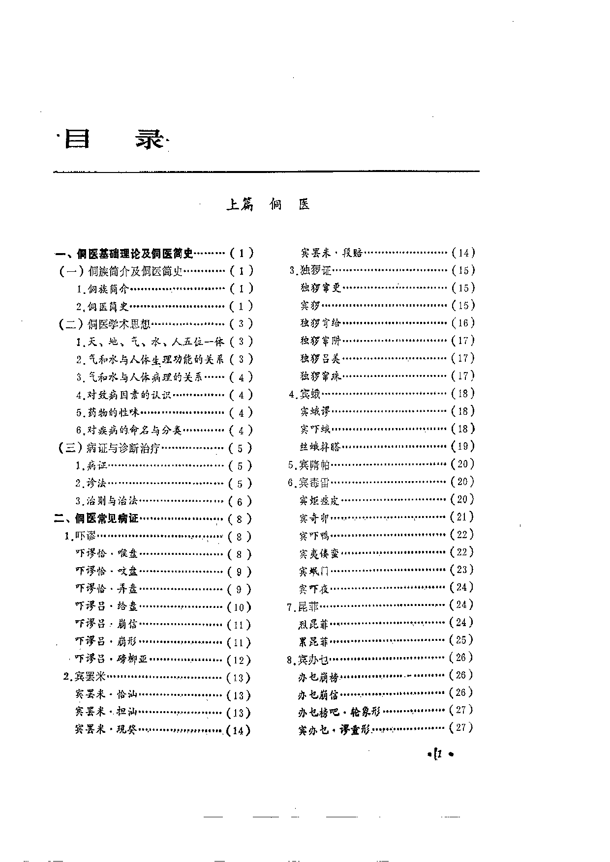 侗族医学.pdf 第5页