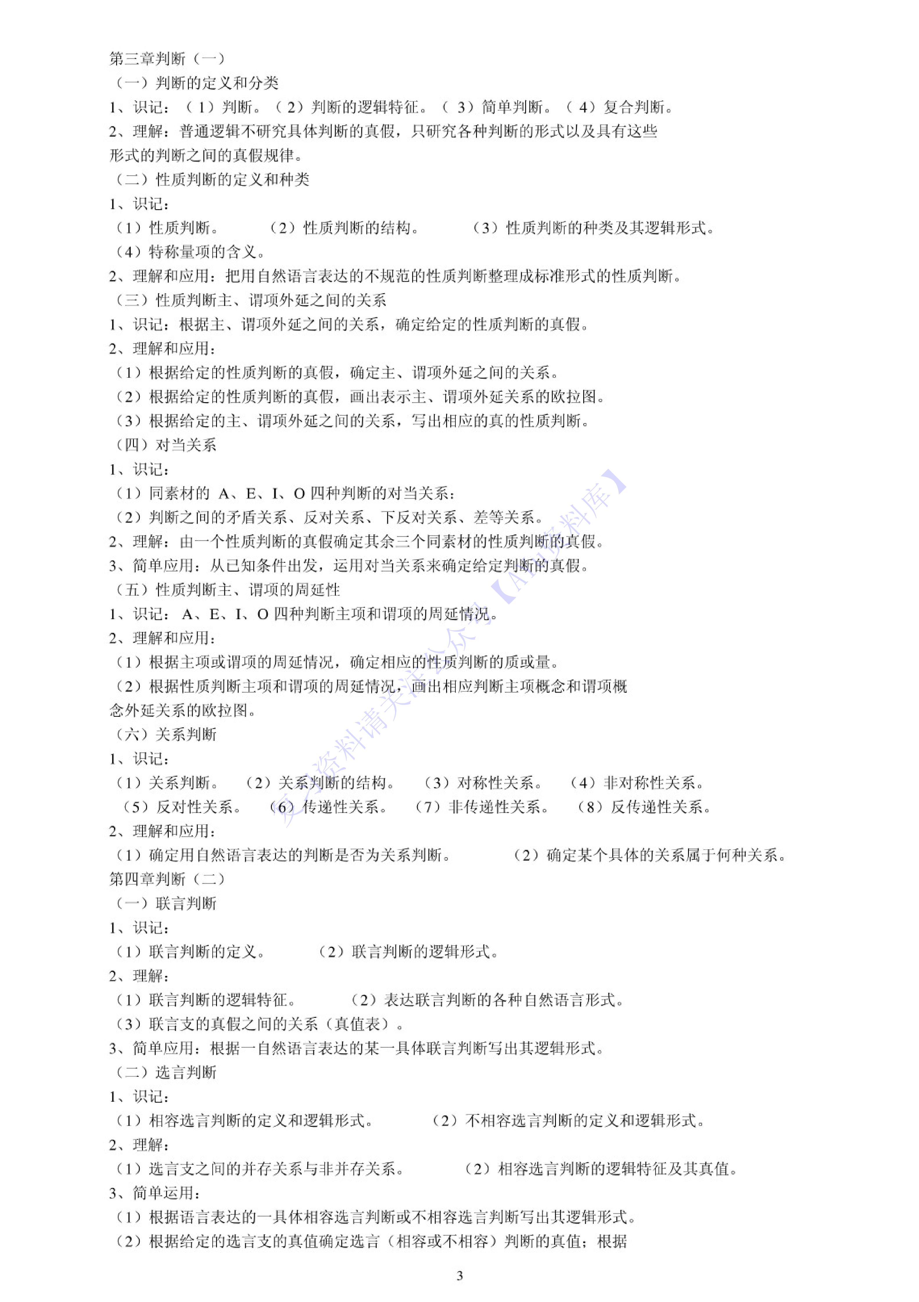 【课后习题答案】00024普通逻辑 01.pdf 第2页