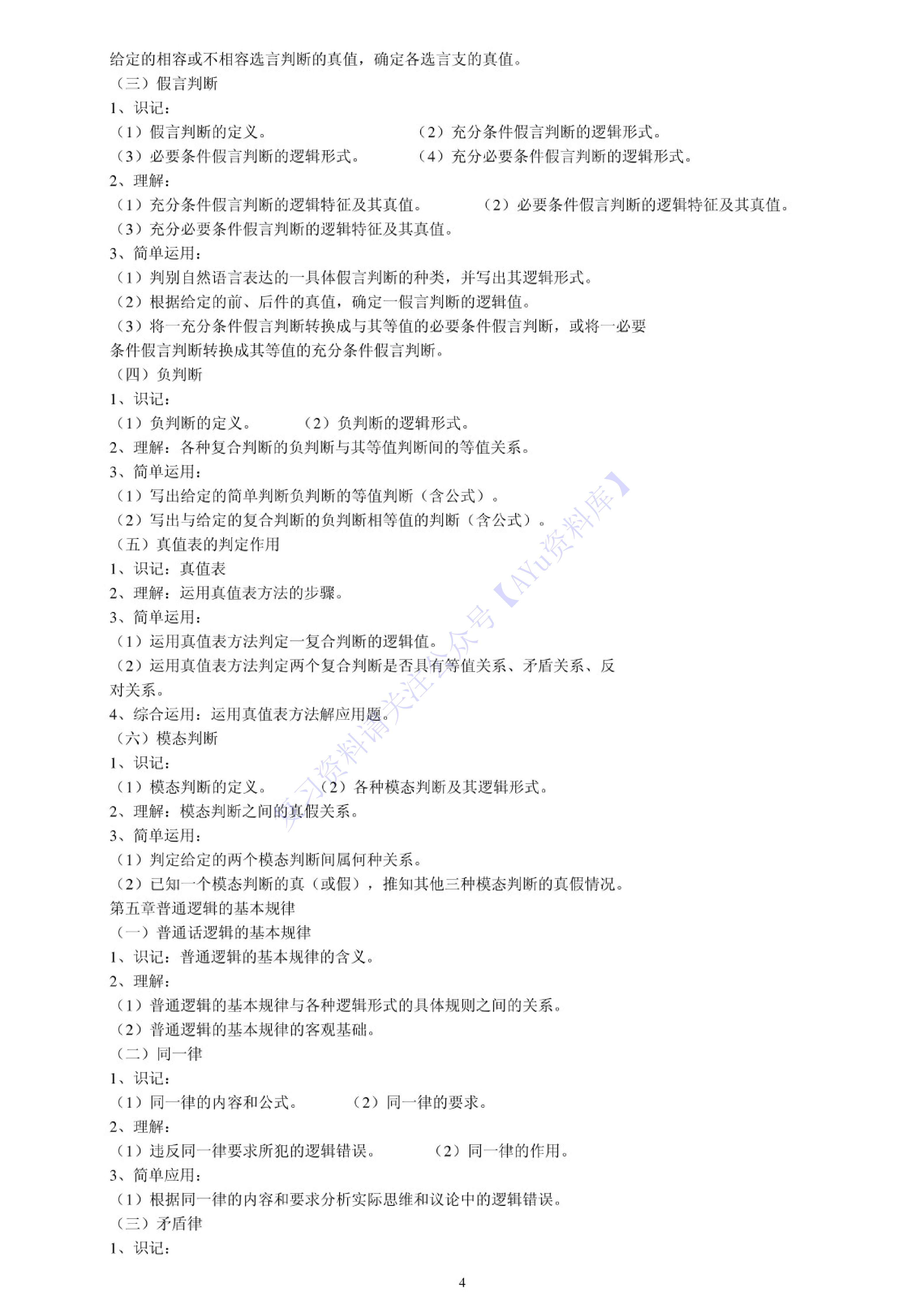 【课后习题答案】00024普通逻辑 01.pdf 第3页