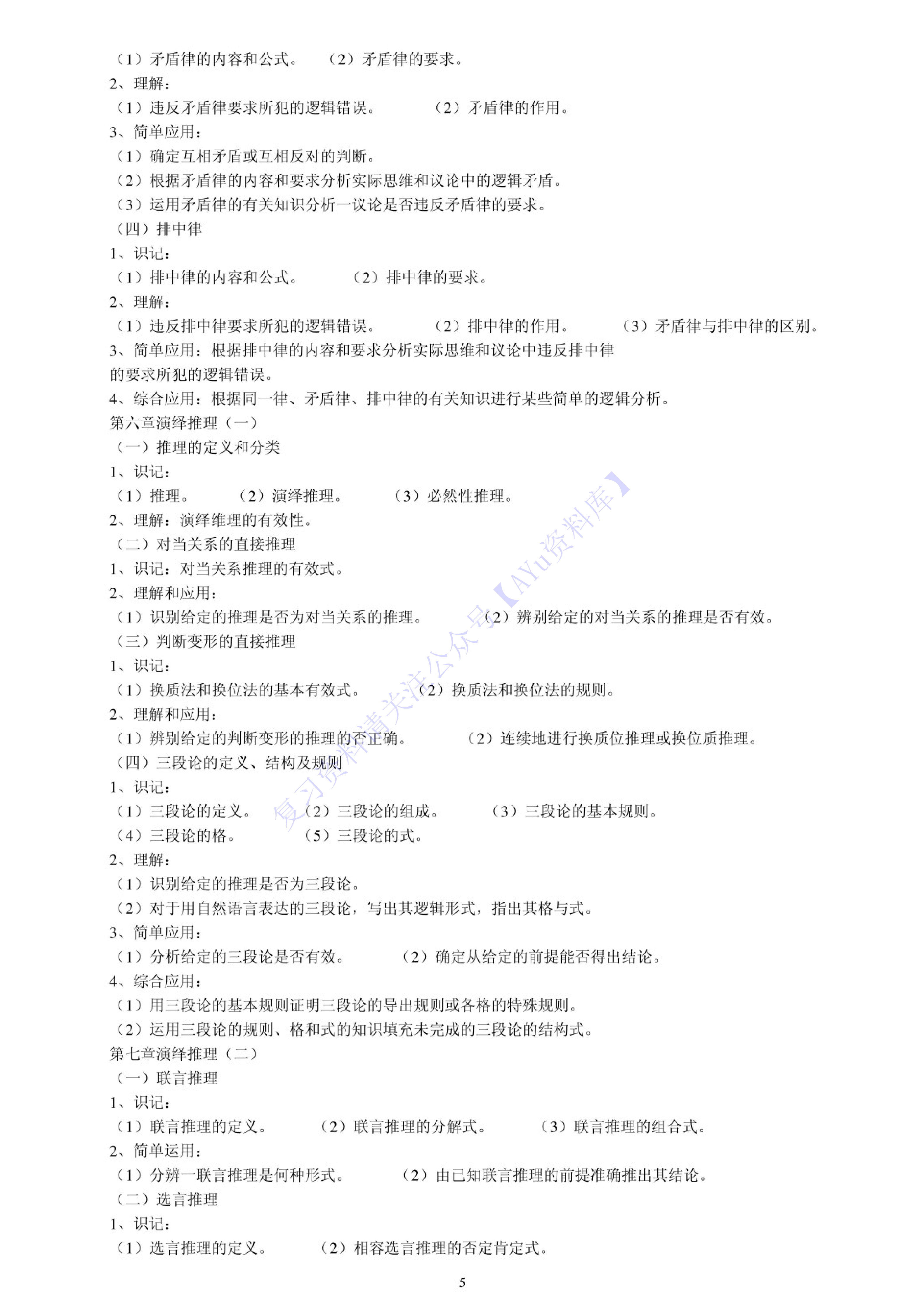 【课后习题答案】00024普通逻辑 01.pdf 第4页