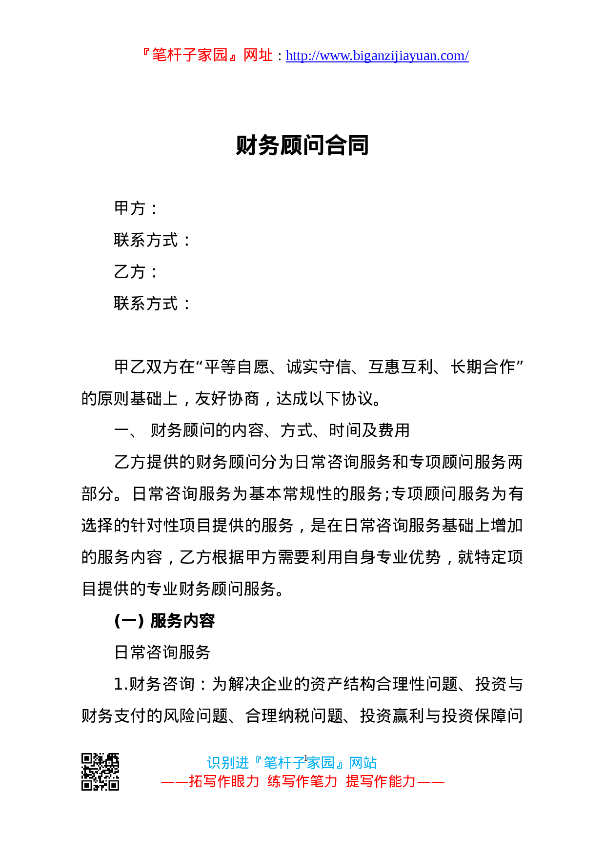 13963【【职场文档】财务顾问合同）.doc 第1页