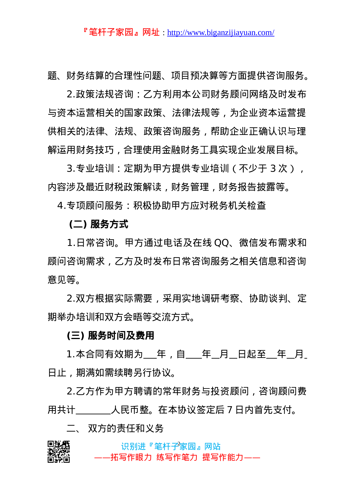 13963【【职场文档】财务顾问合同）.doc 第2页