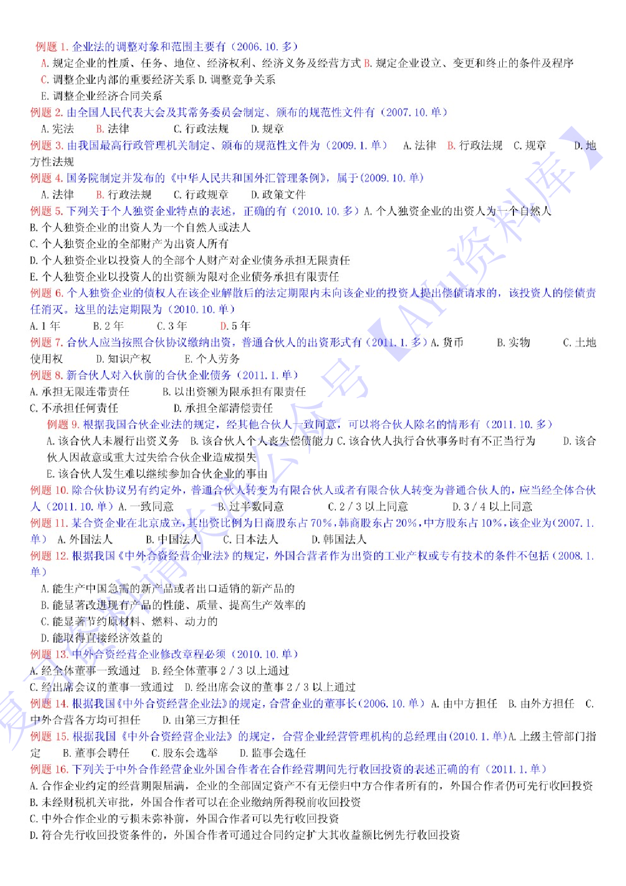 【历年考题及答案整理】00043经济法概论(财经类) 1.pdf 第1页