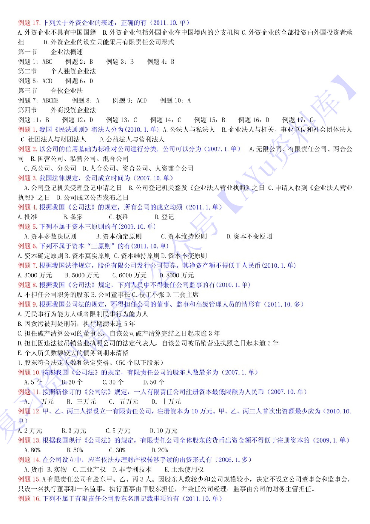 【历年考题及答案整理】00043经济法概论(财经类) 1.pdf 第2页