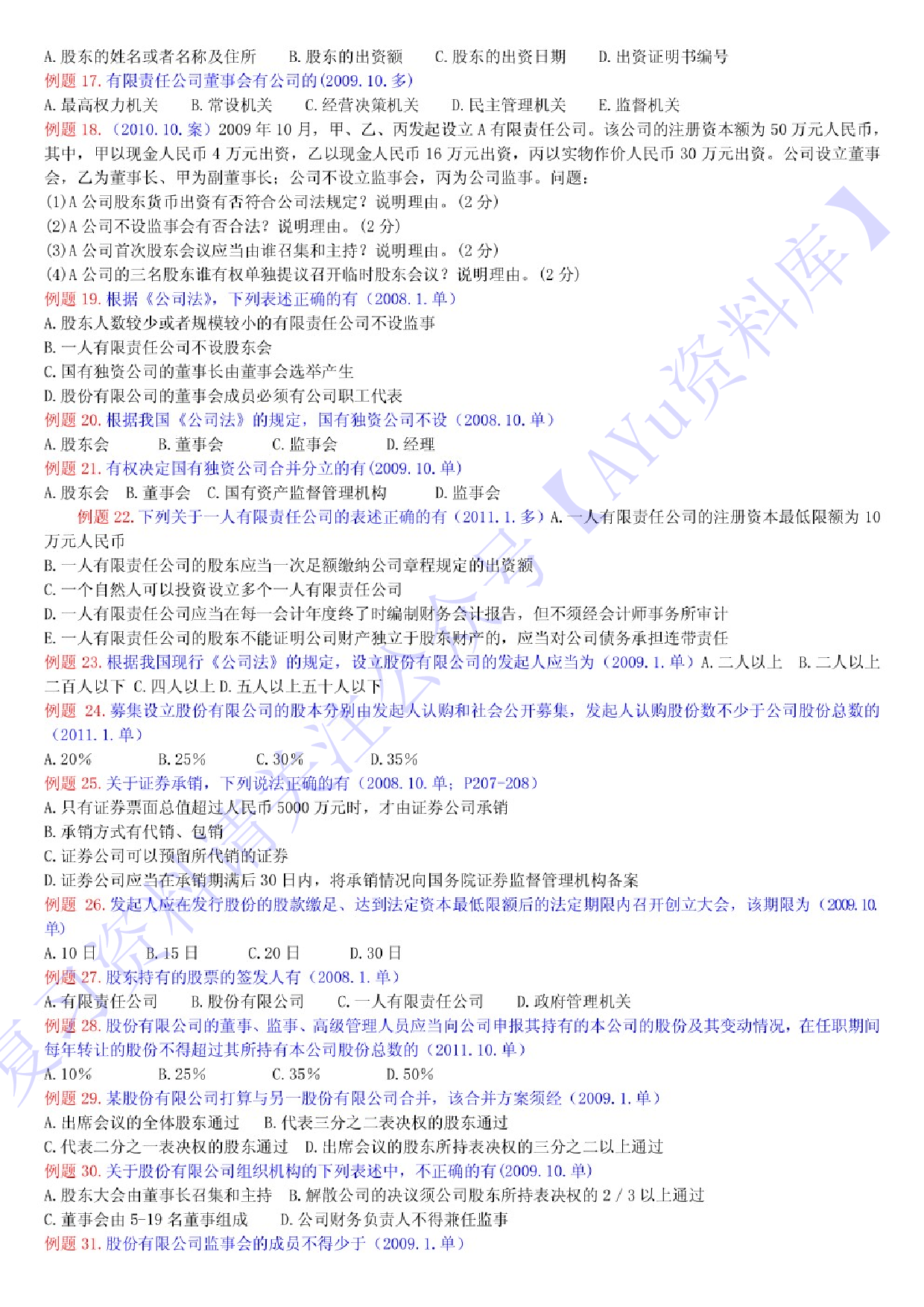 【历年考题及答案整理】00043经济法概论(财经类) 1.pdf 第3页