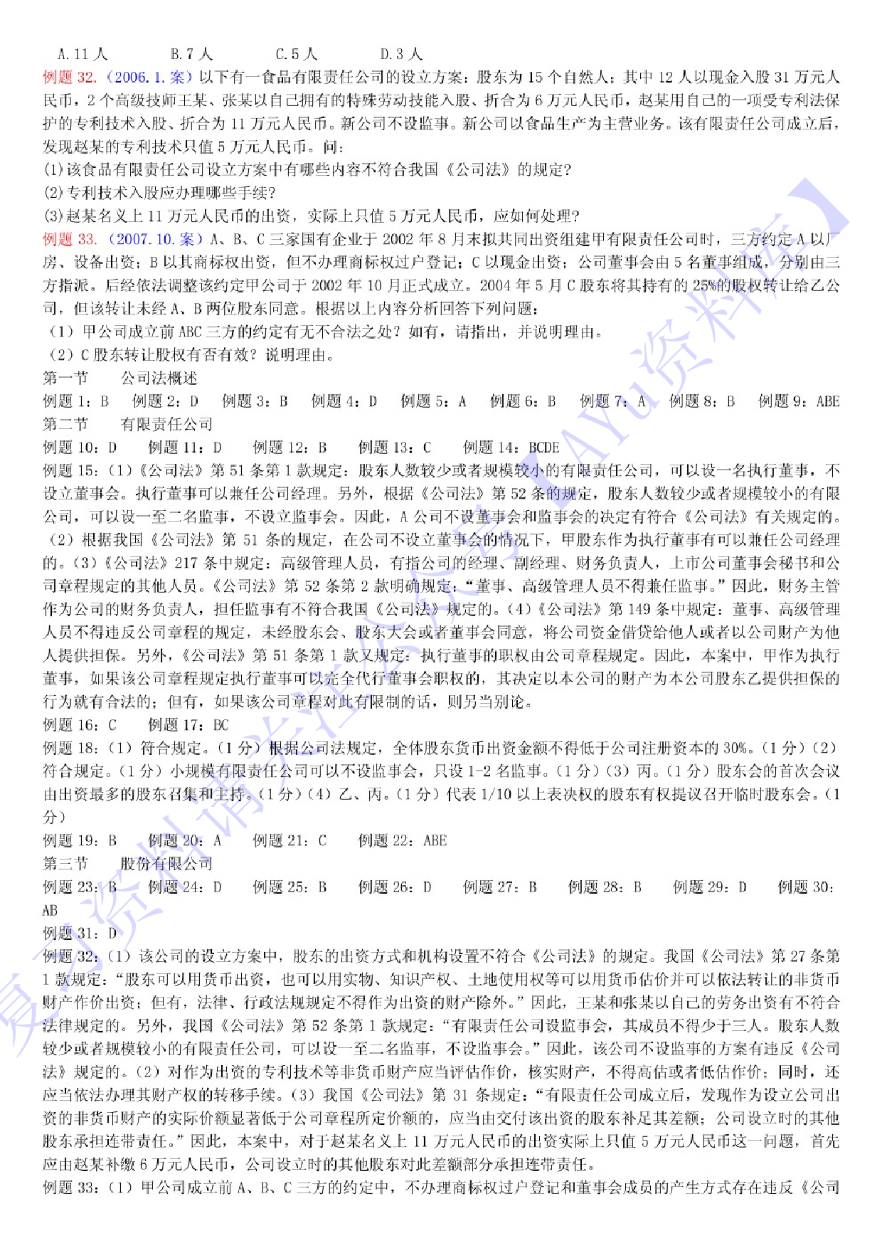 【历年考题及答案整理】00043经济法概论(财经类) 1.pdf 第4页