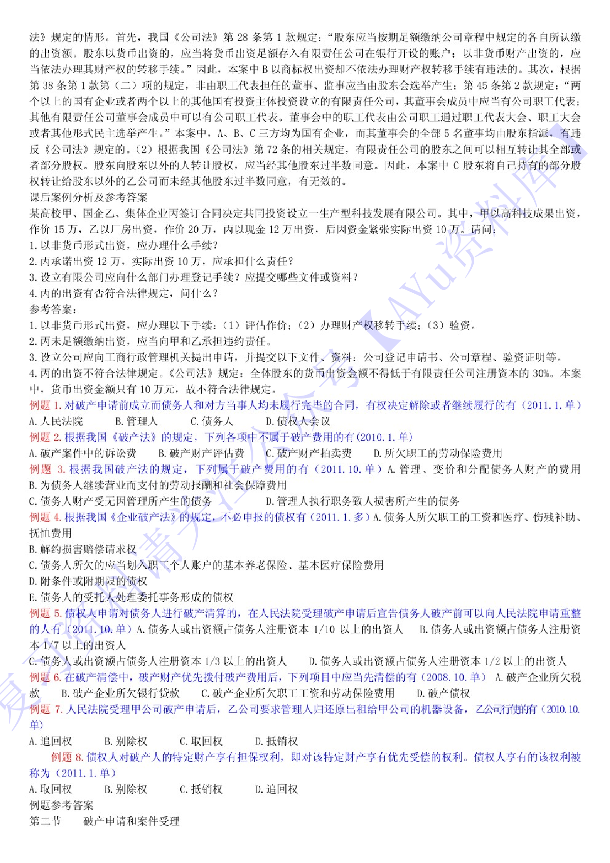 【历年考题及答案整理】00043经济法概论(财经类) 1.pdf 第5页