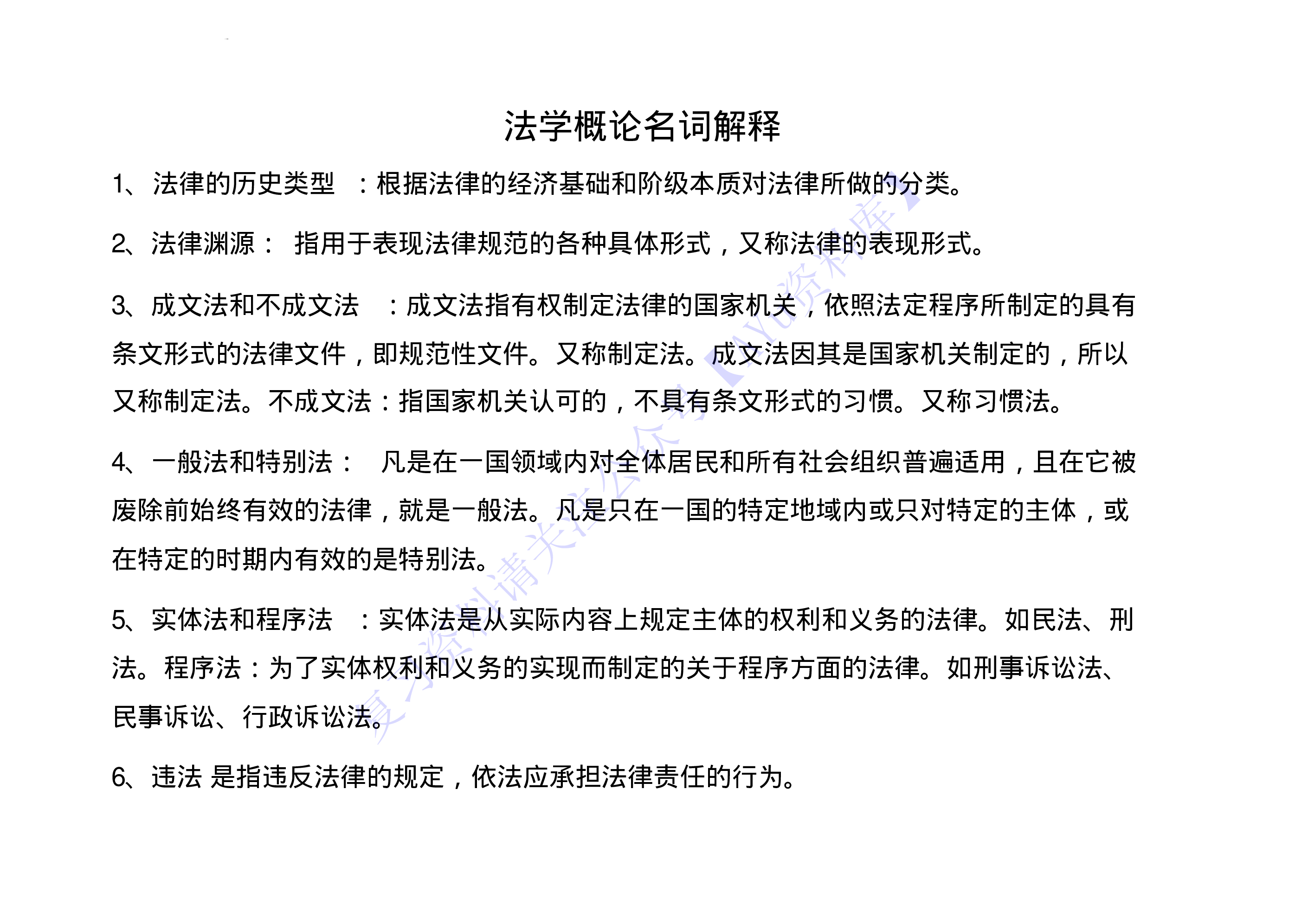 【名词解释 258个】00040 法学概论 1.pdf 第1页