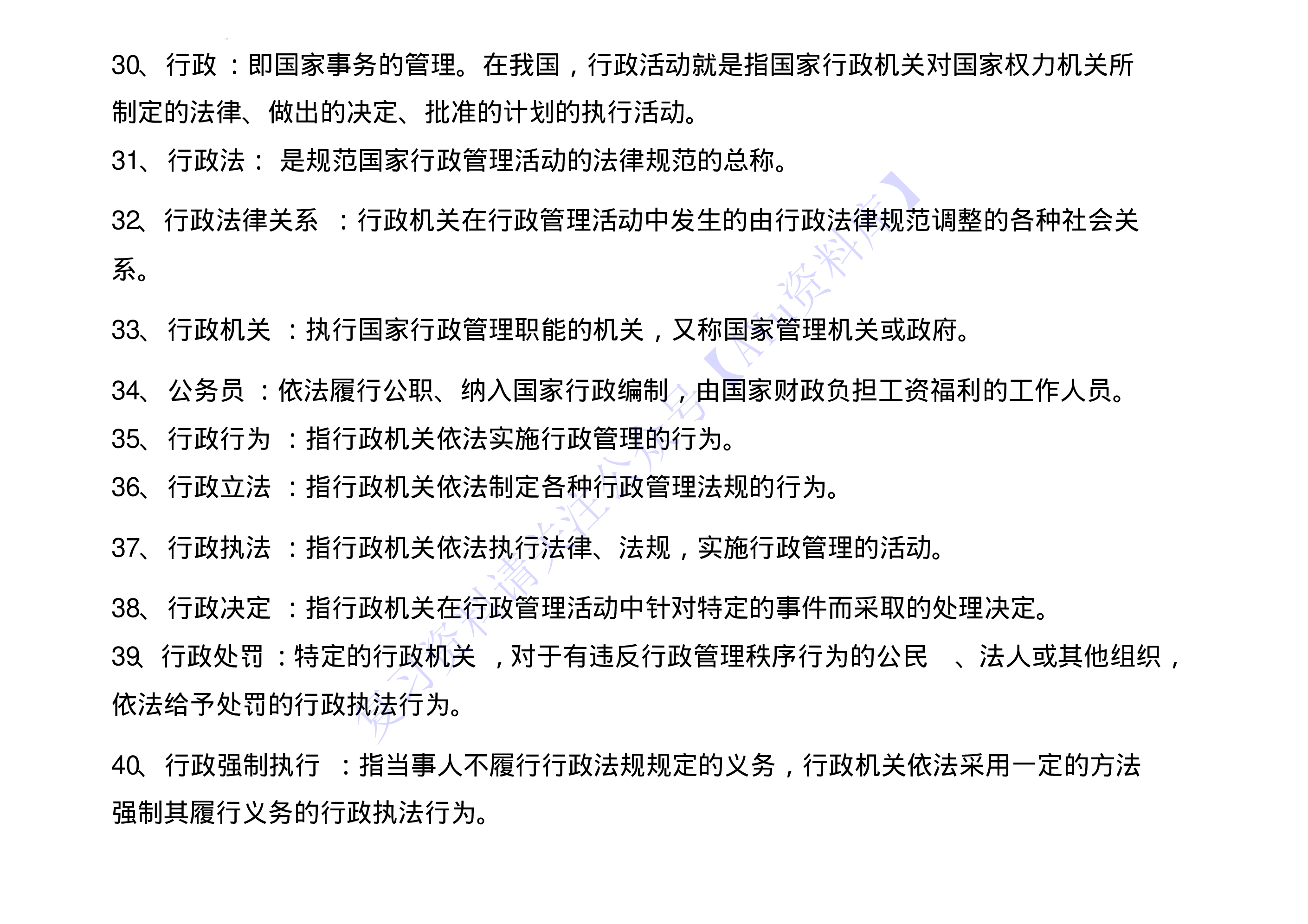 【名词解释 258个】00040 法学概论 1.pdf 第5页