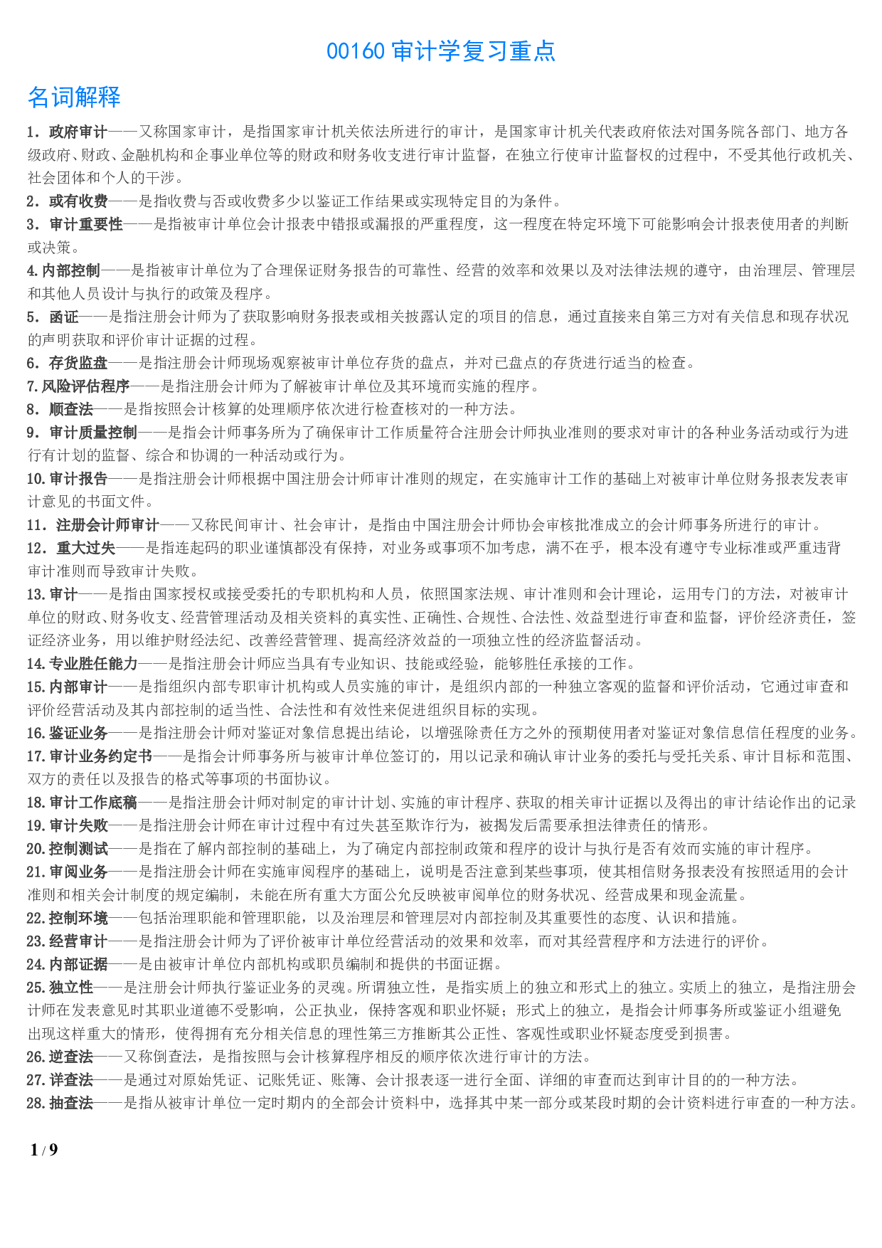【名词解释、简答、论述题】00160 审计学 1.pdf 第1页