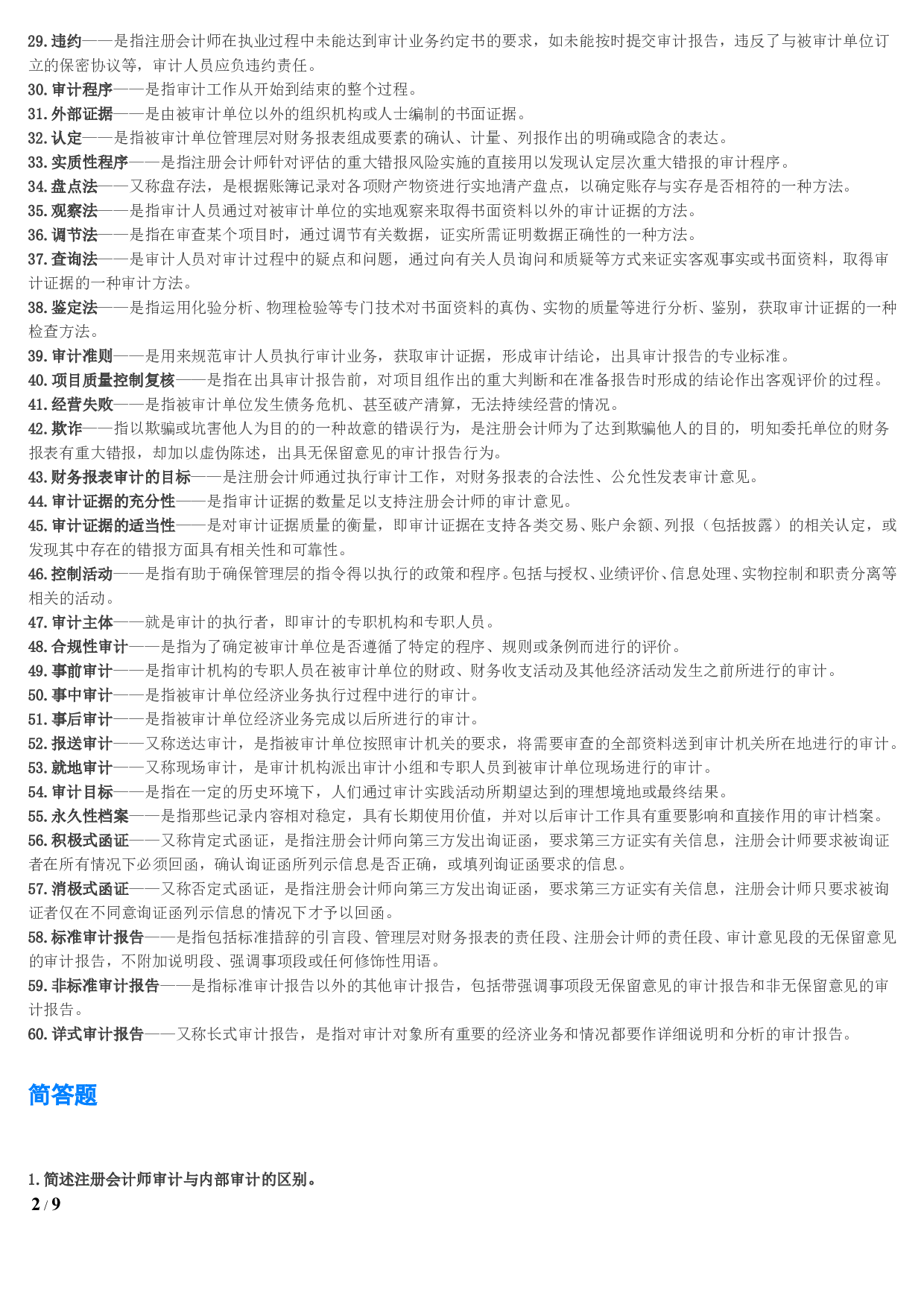 【名词解释、简答、论述题】00160 审计学 1.pdf 第2页