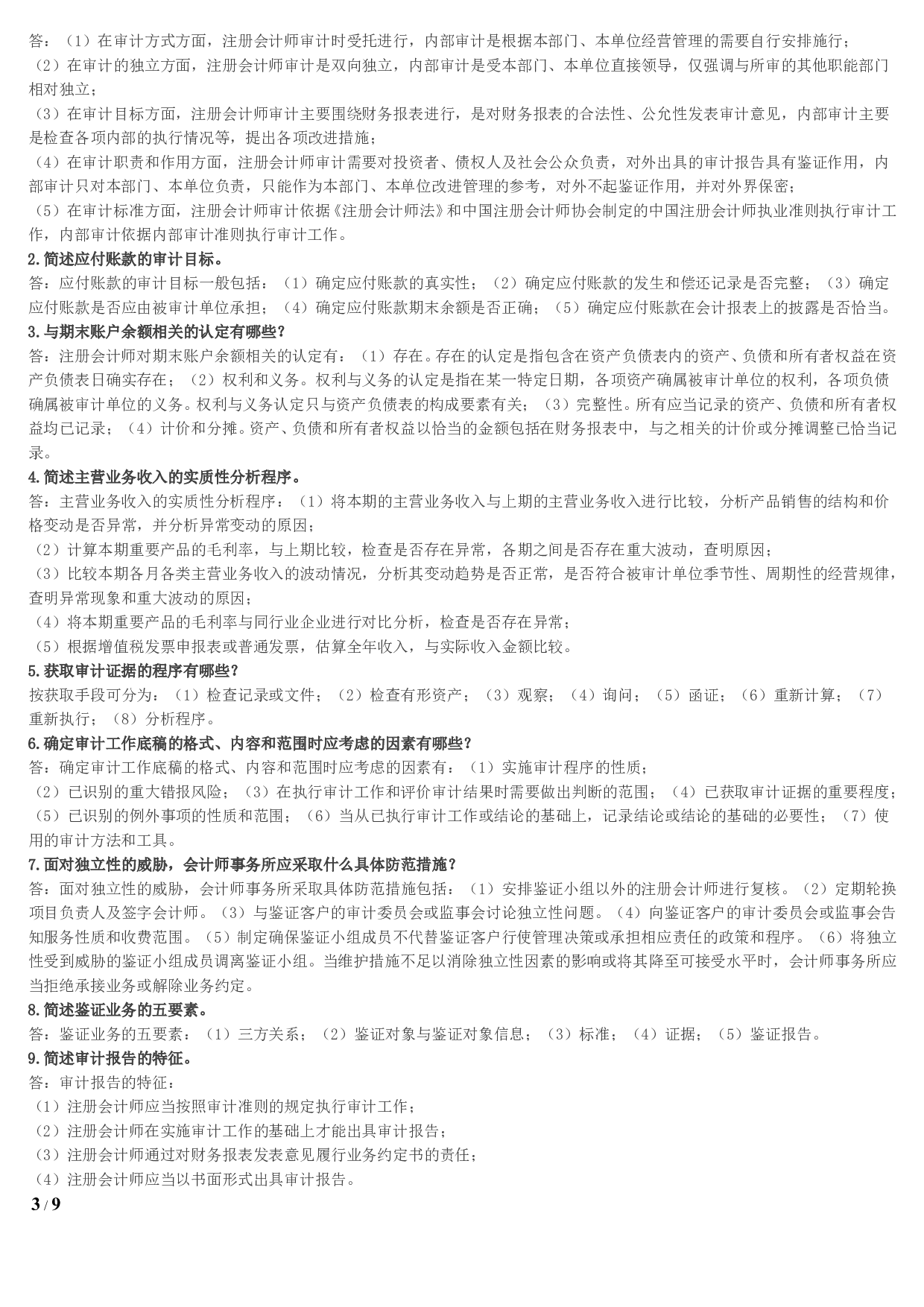 【名词解释、简答、论述题】00160 审计学 1.pdf 第3页