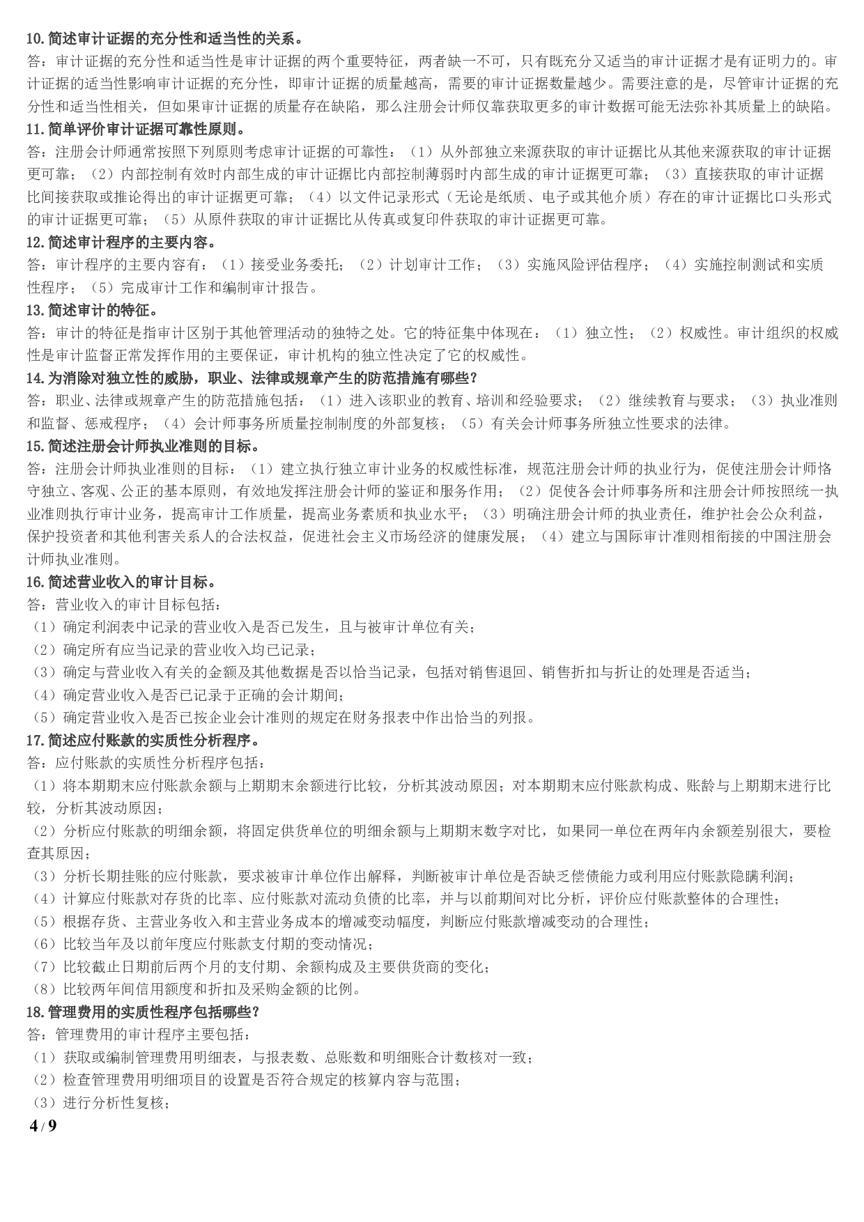 【名词解释、简答、论述题】00160 审计学 1.pdf 第4页