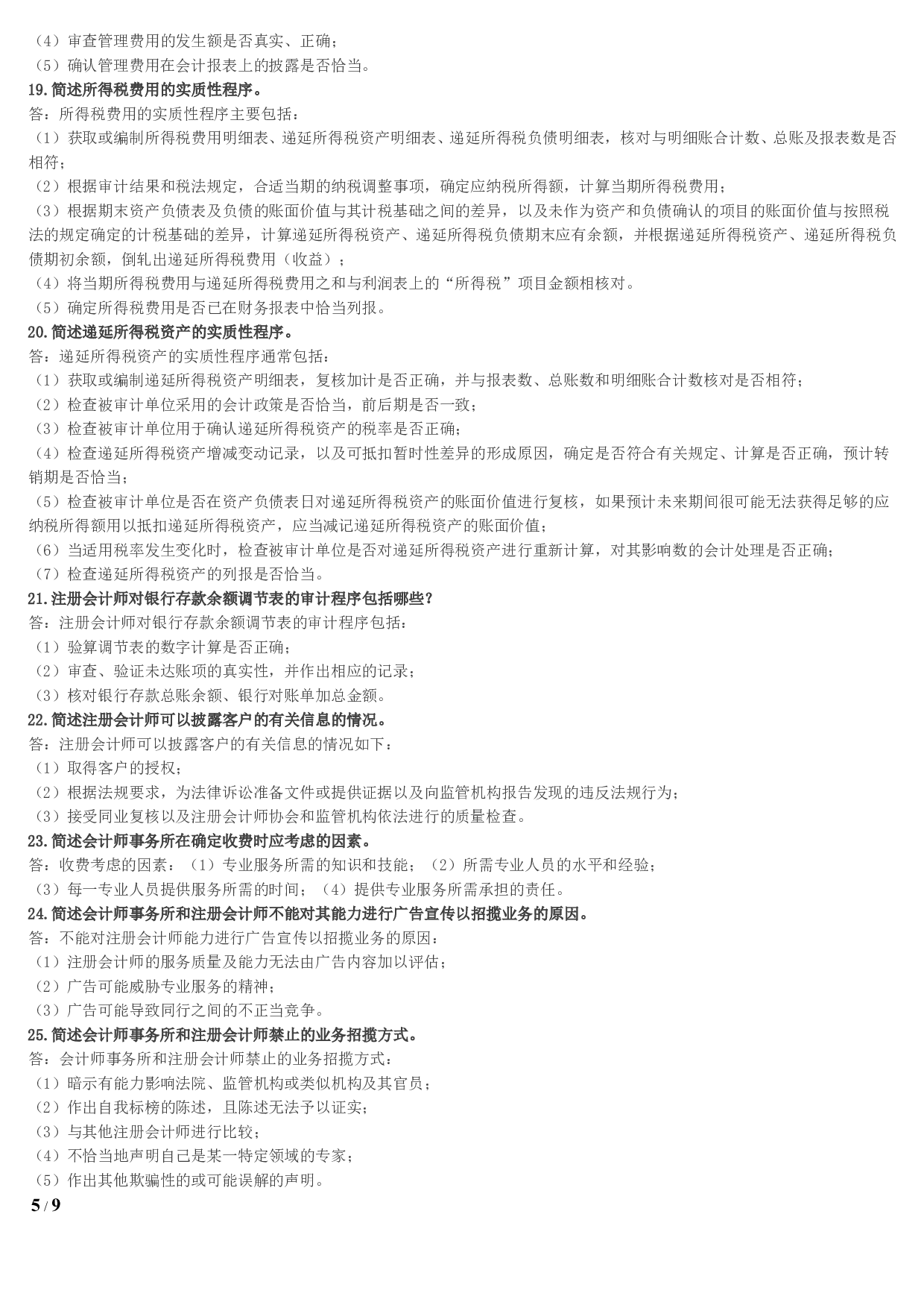 【名词解释、简答、论述题】00160 审计学 1.pdf 第5页