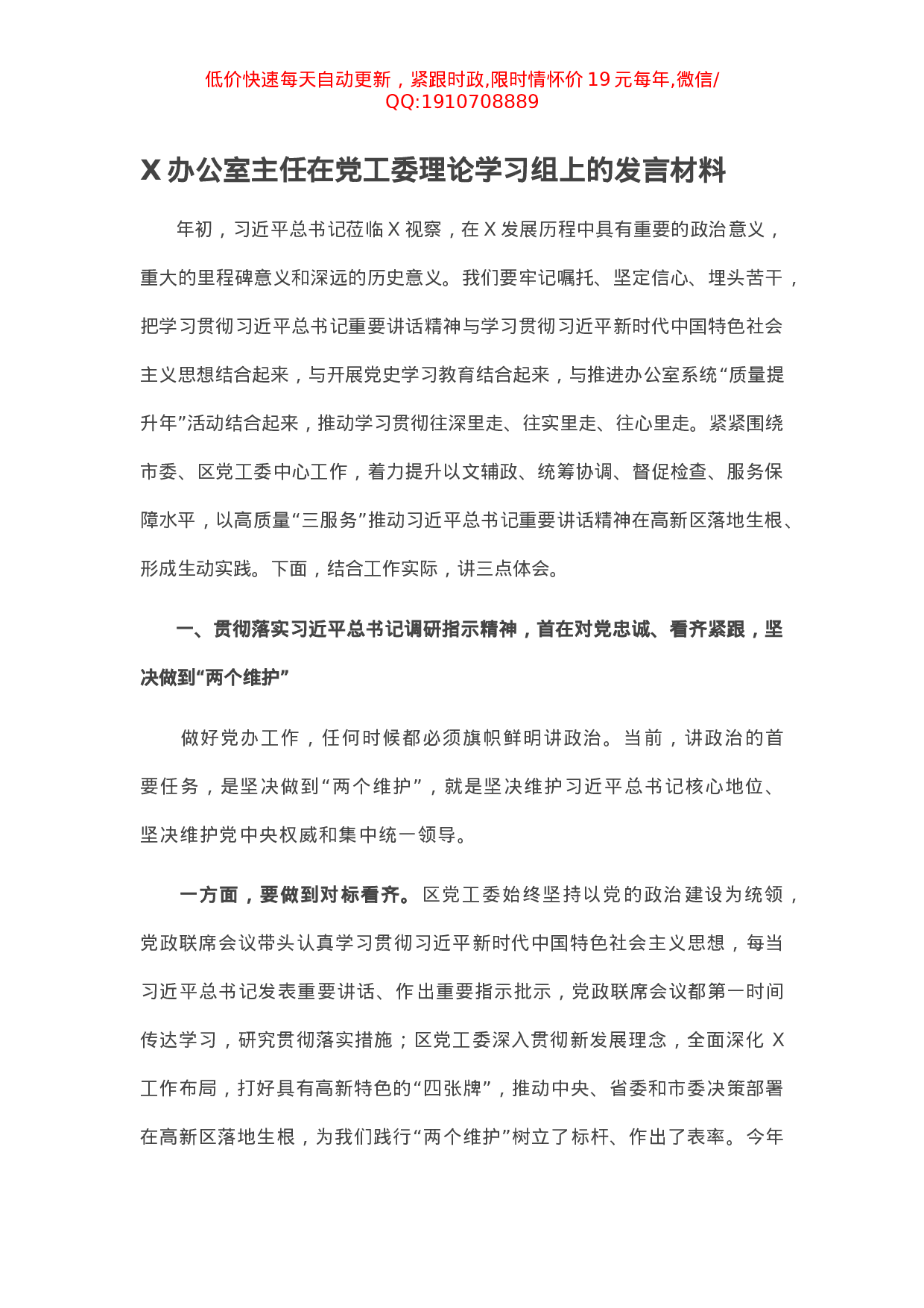 X办公室主任在党工委理论学习组上的发言材料.docx 第1页