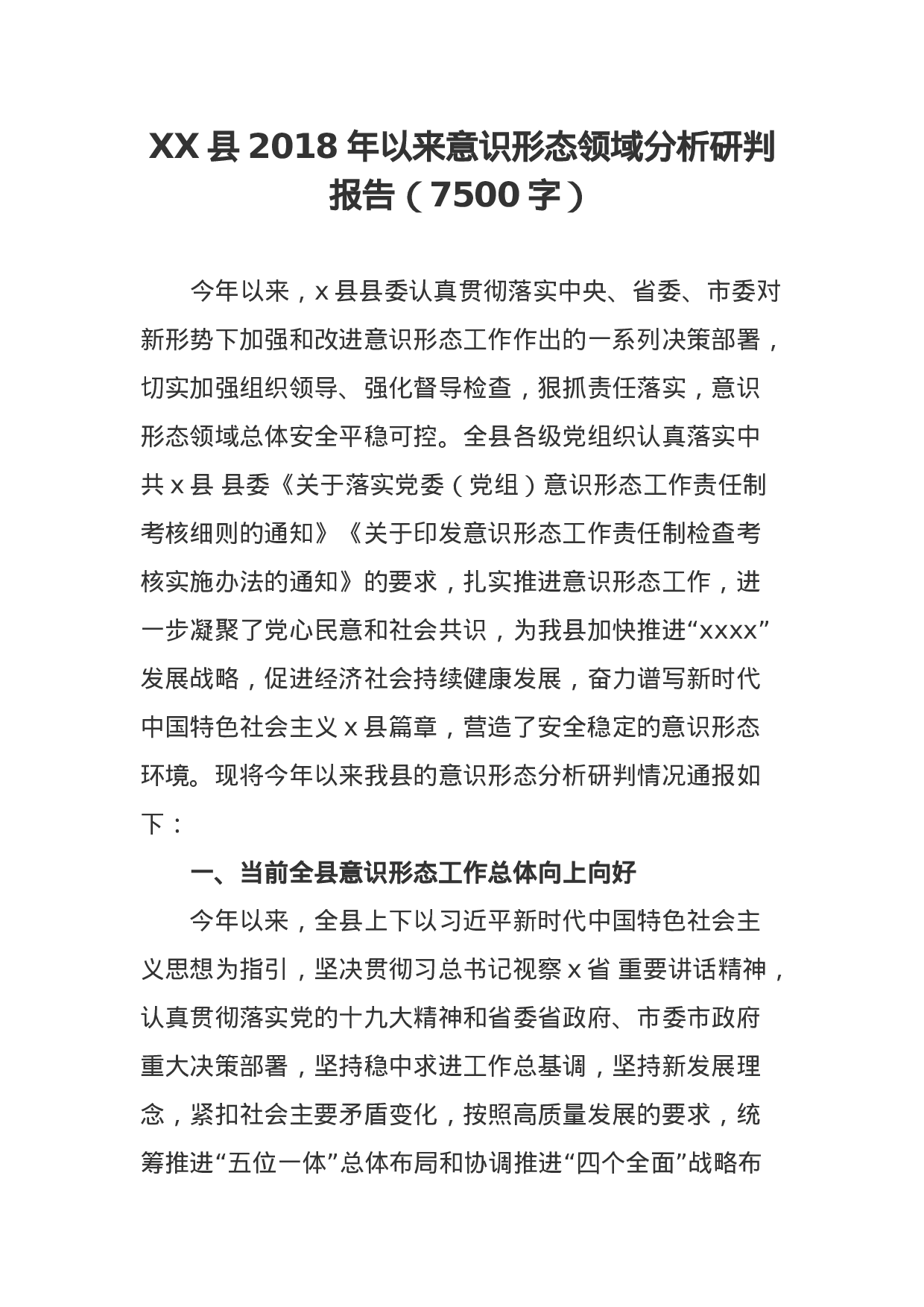 XX县XX年以来意识形态领域分析研判报告（7500字）.docx 第1页