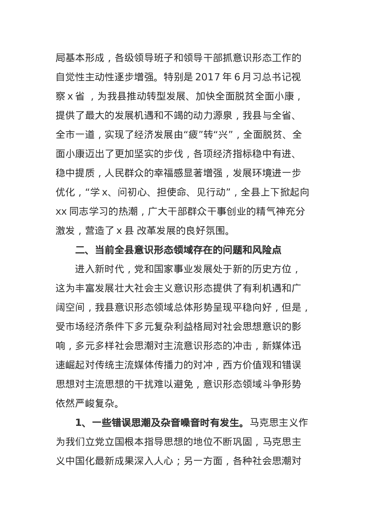 XX县XX年以来意识形态领域分析研判报告（7500字）.docx 第4页