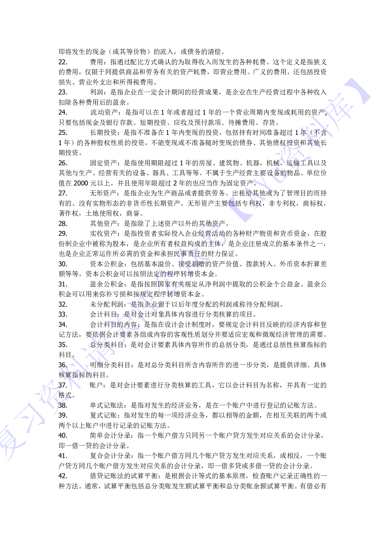 【名词解释】00041 基础会计学 1.pdf 第2页