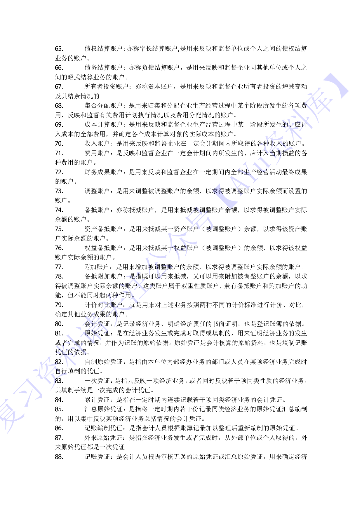 【名词解释】00041 基础会计学 1.pdf 第4页