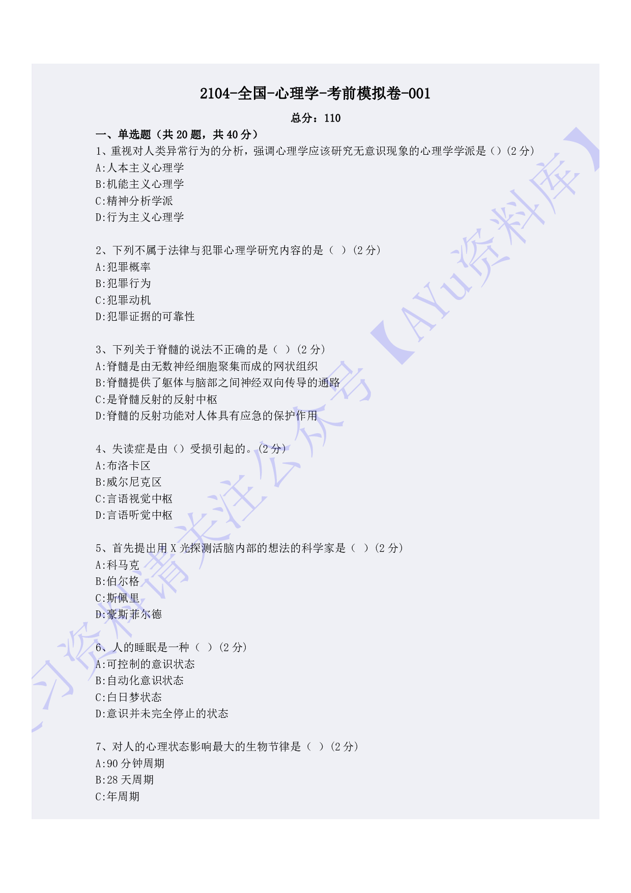 【模拟卷 含答案 5套】00031心理学  01.pdf 第1页