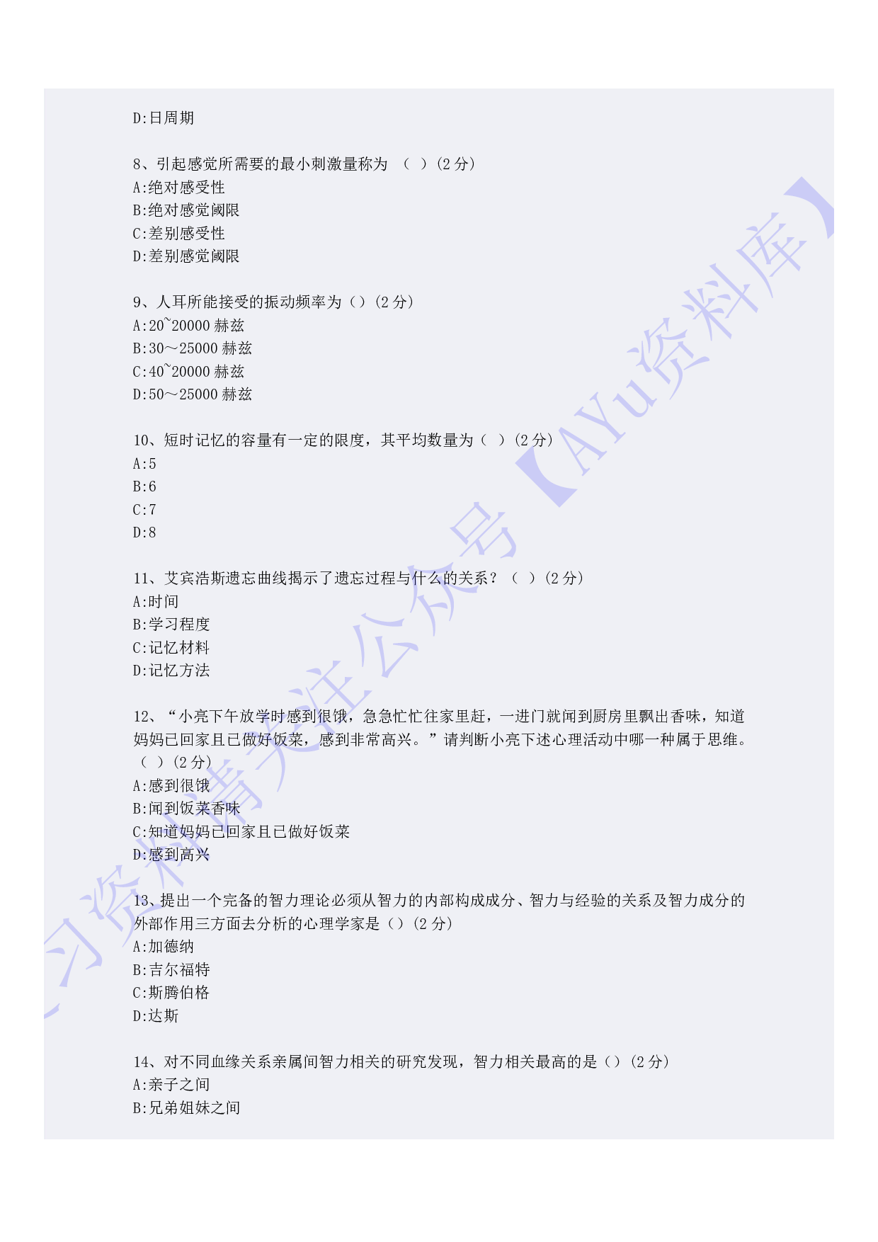 【模拟卷 含答案 5套】00031心理学  01.pdf 第2页