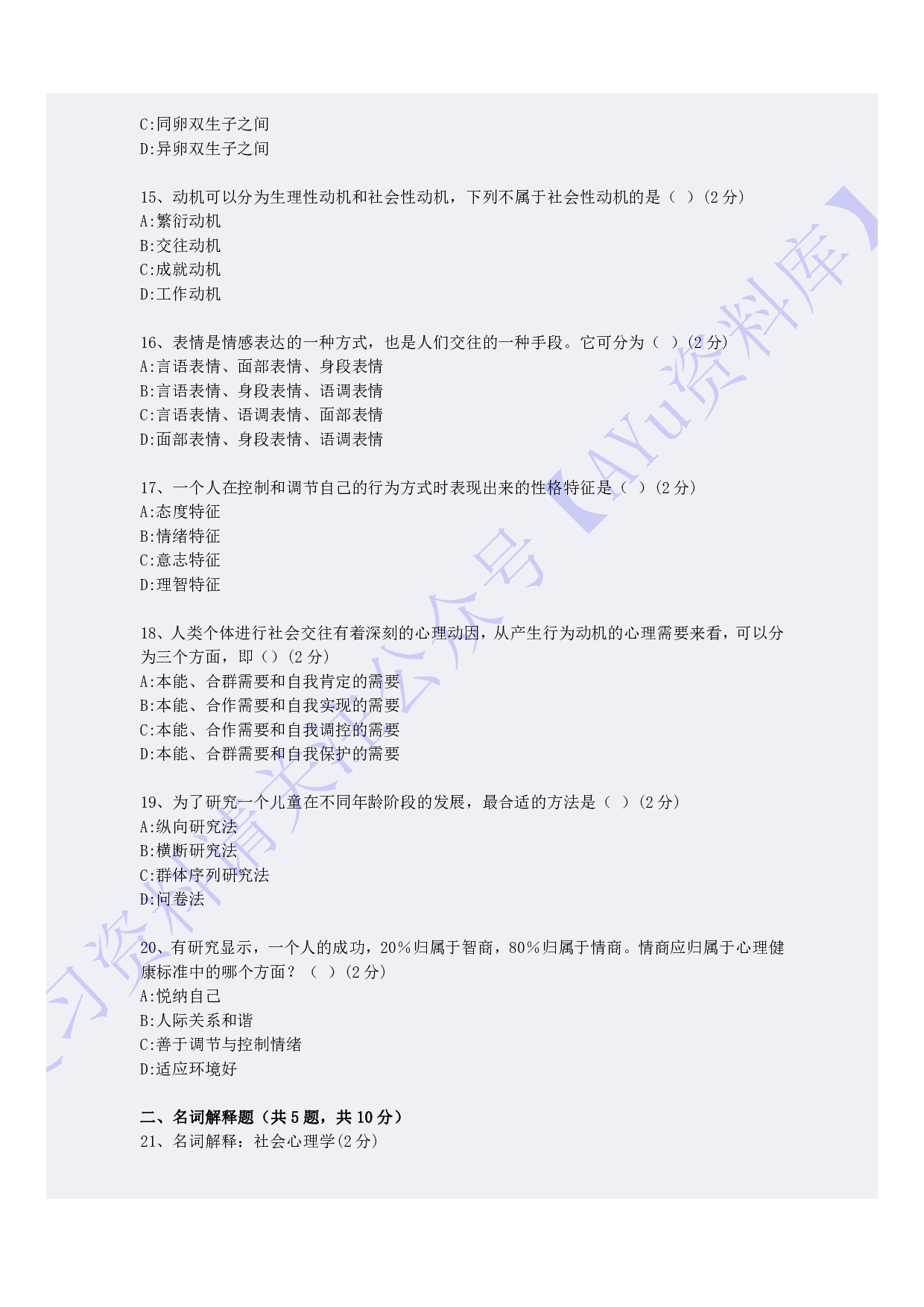 【模拟卷 含答案 5套】00031心理学  01.pdf 第3页