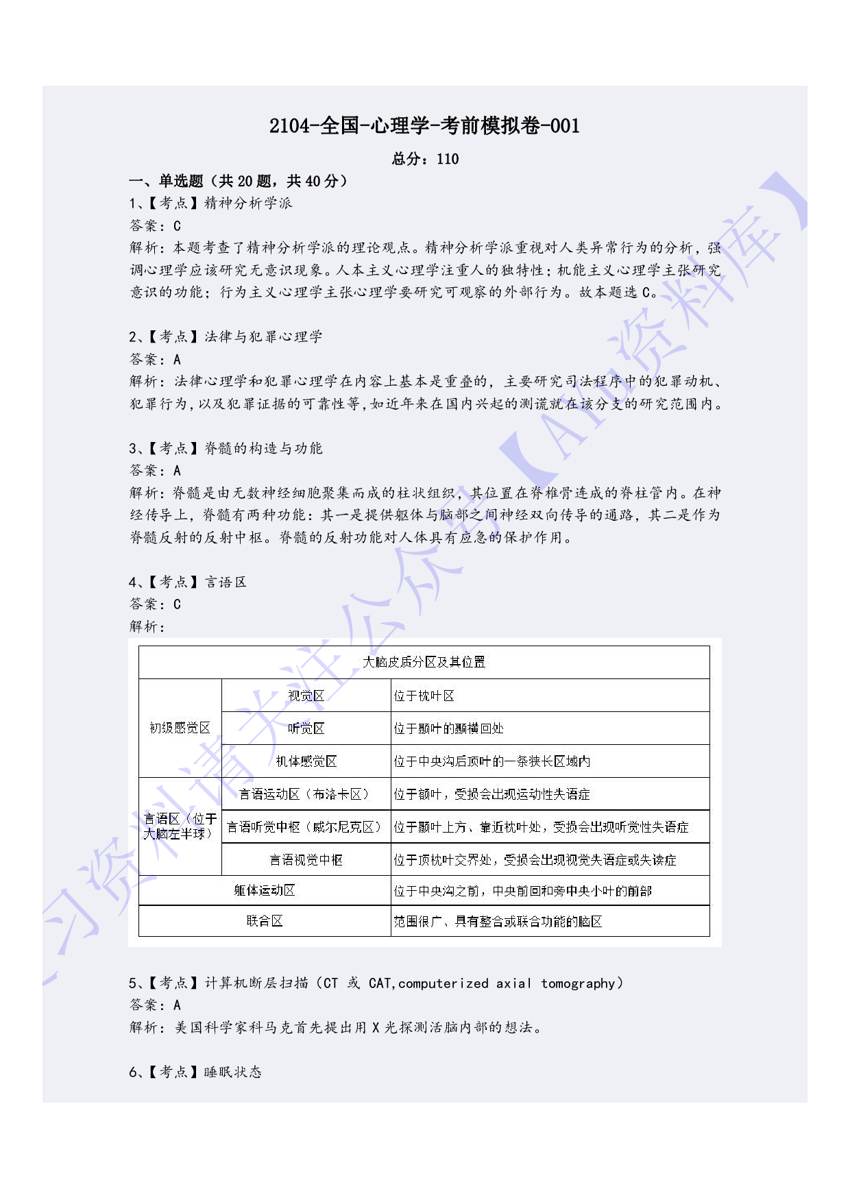 【模拟卷 含答案 5套】00031心理学  01.pdf 第5页