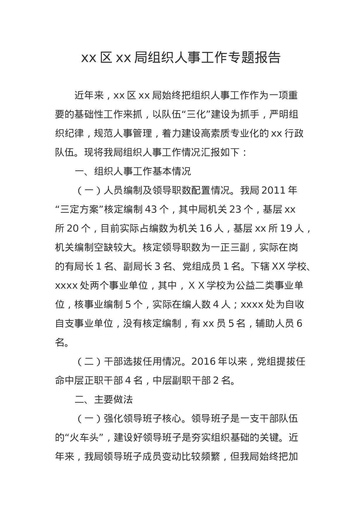 xx区xx局组织人事工作专题报告.docx 第1页