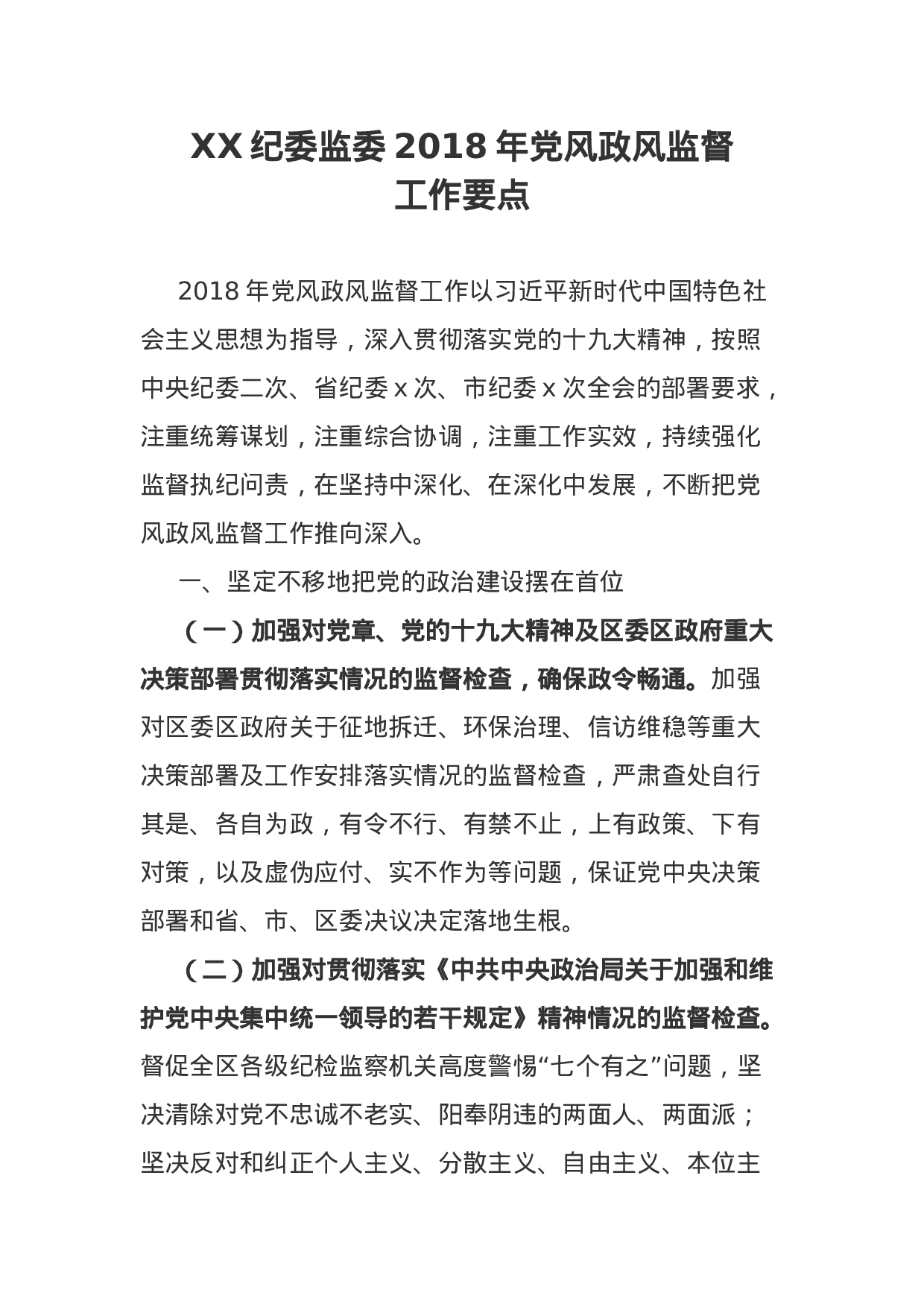 XX纪委监委XX年党风政风监督.docx 第1页
