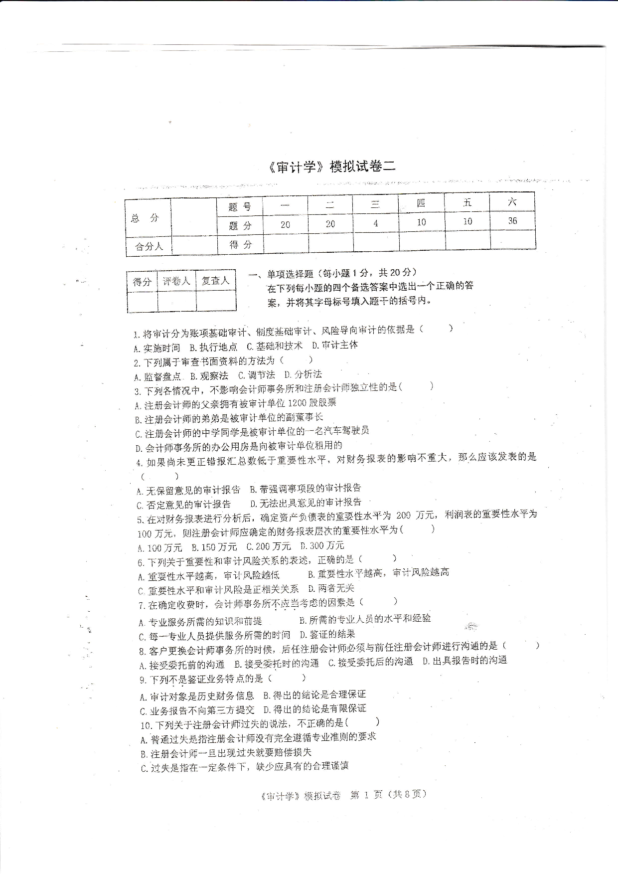 【模拟卷 含答案 6套】00160 审计学 01.pdf 第1页