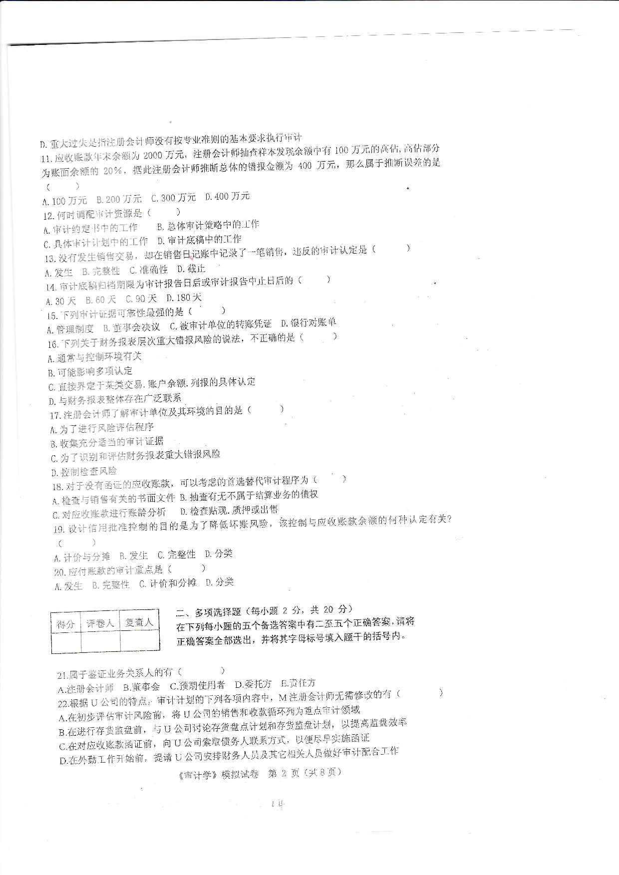 【模拟卷 含答案 6套】00160 审计学 01.pdf 第2页