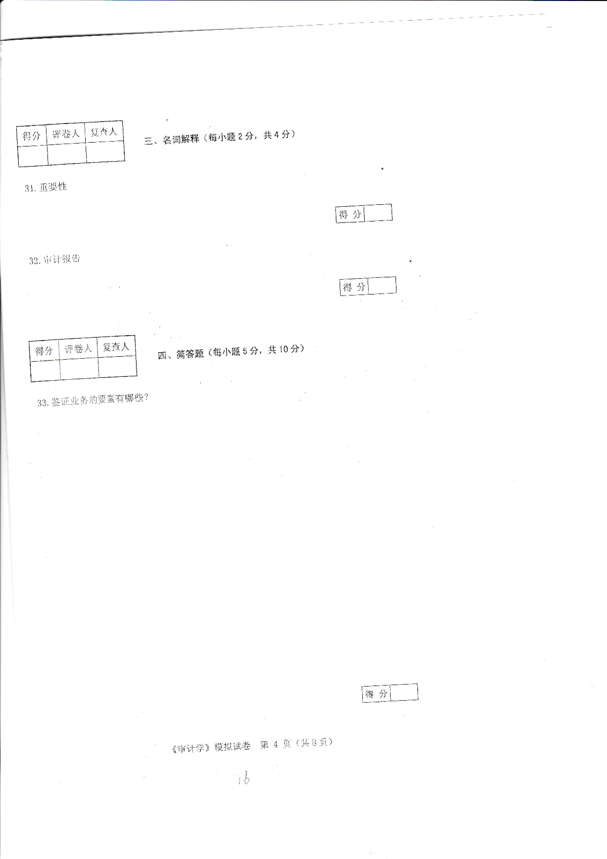 【模拟卷 含答案 6套】00160 审计学 01.pdf 第4页