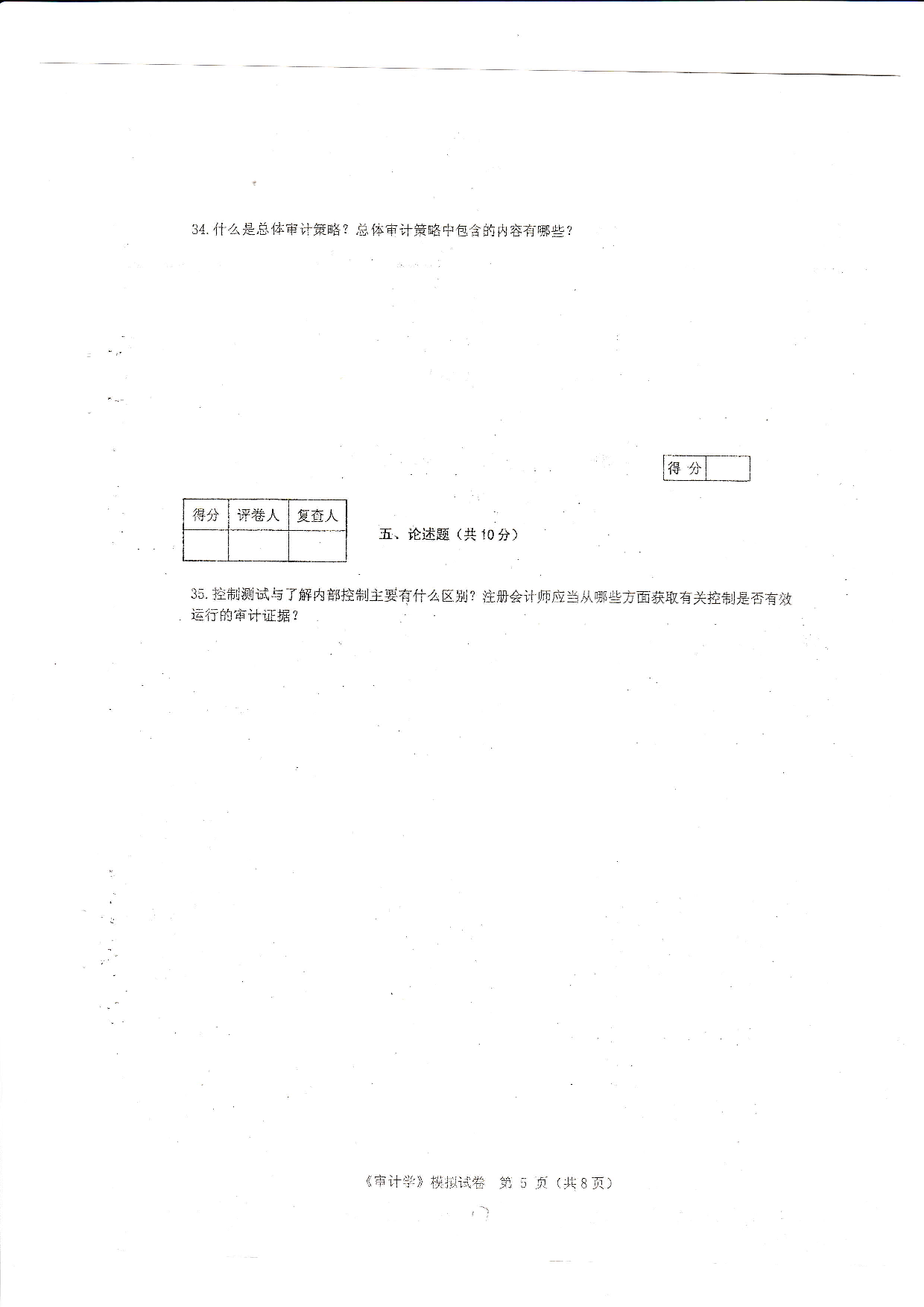 【模拟卷 含答案 6套】00160 审计学 01.pdf 第5页