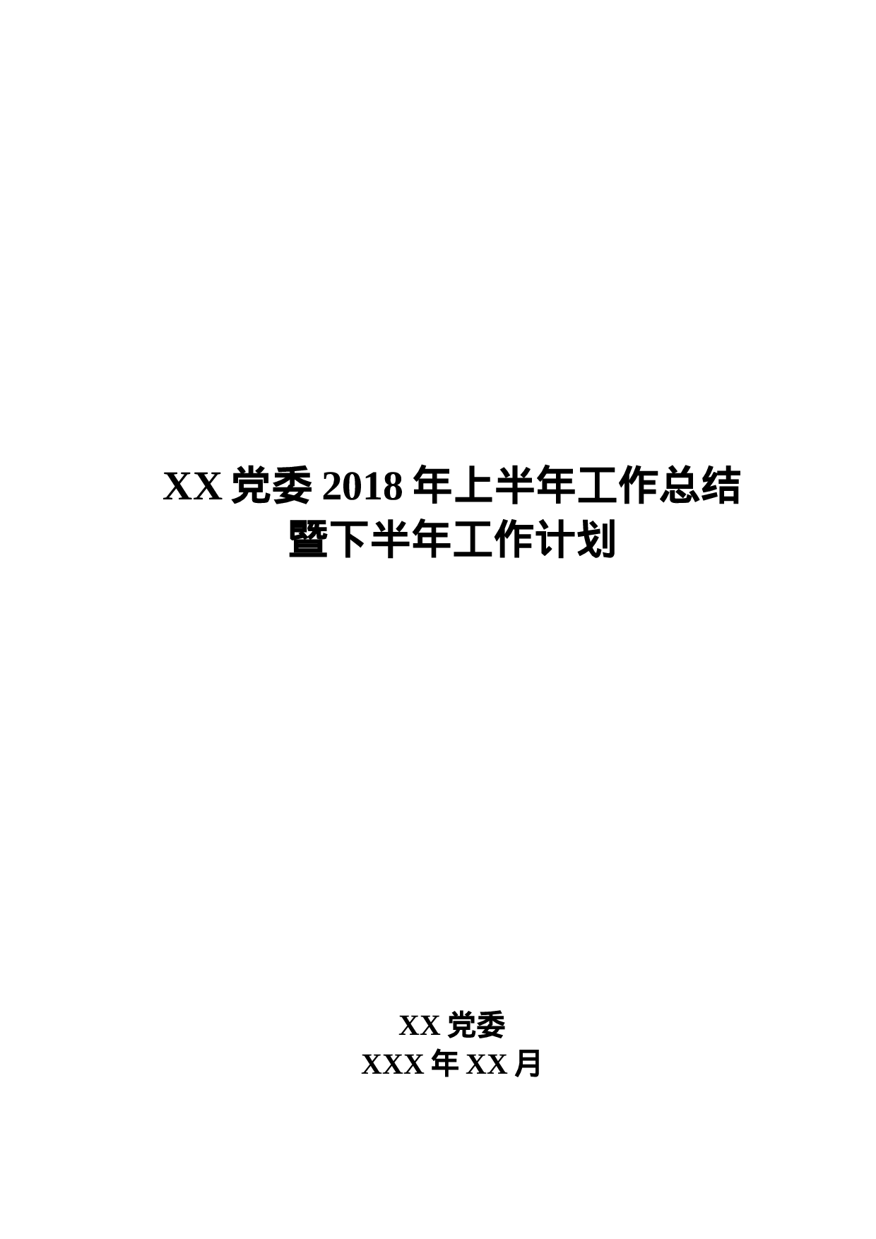 XX党委XX年上半年工作总结暨下半年工作计划（范文）.docx 第1页