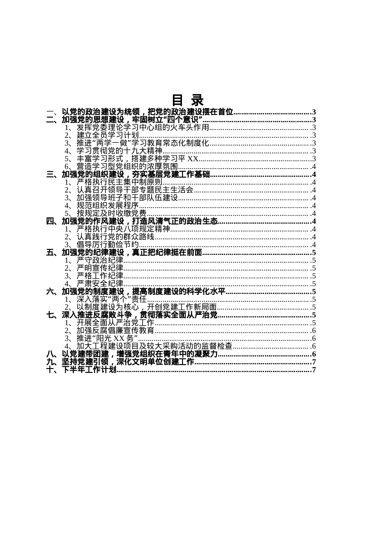 XX党委XX年上半年工作总结暨下半年工作计划（范文）.docx 第2页