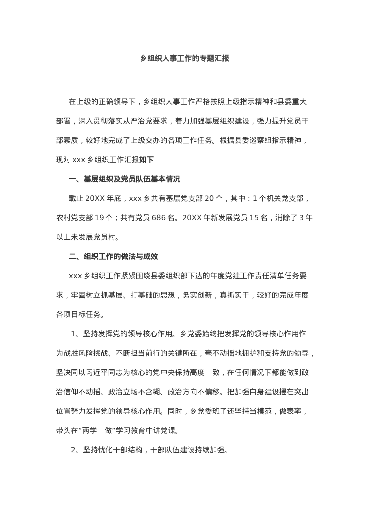 20210305乡组织人事工作的专题汇报.docx 第1页