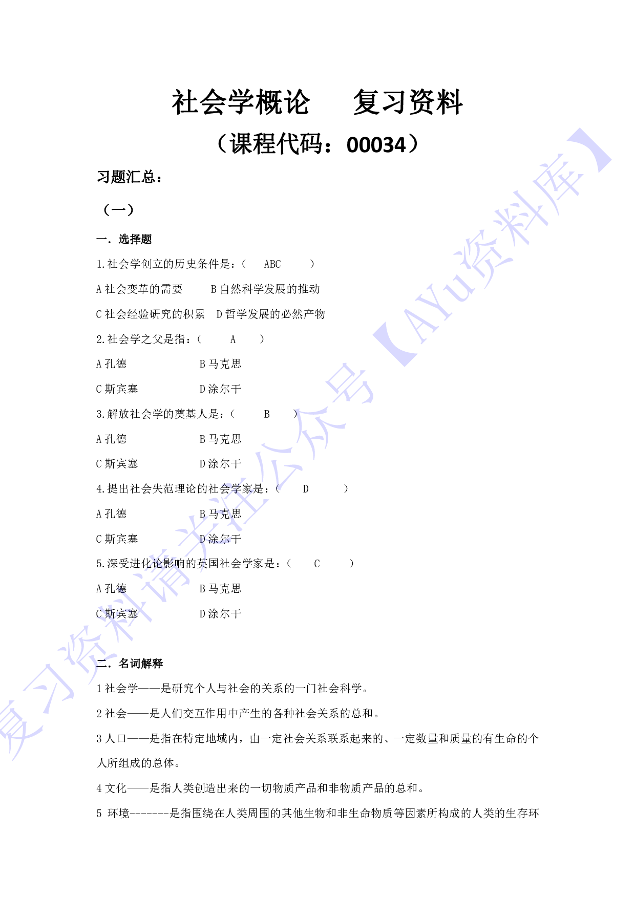 【模拟卷 含答案 9套】00034社会学概论 01.pdf 第1页