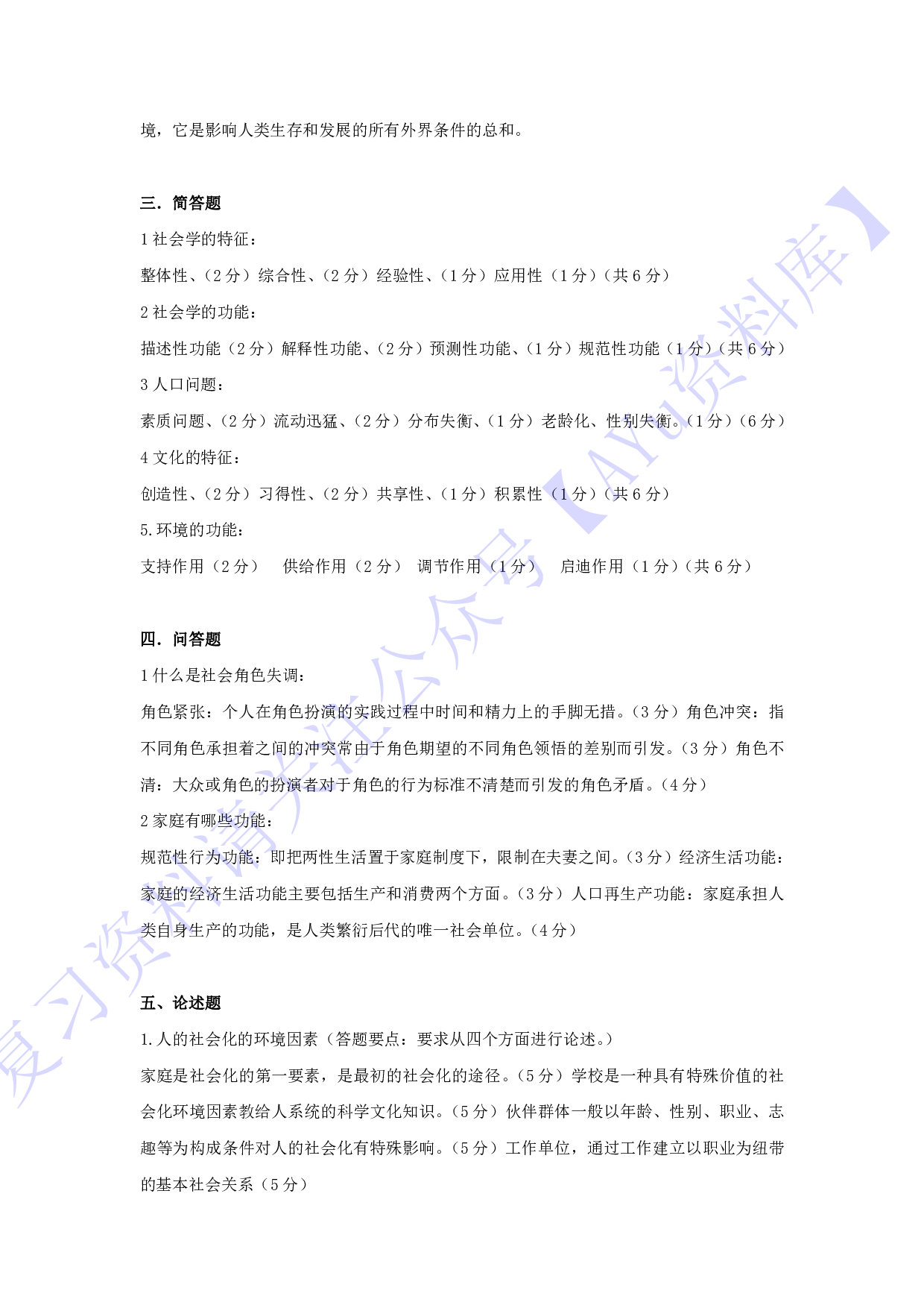 【模拟卷 含答案 9套】00034社会学概论 01.pdf 第2页