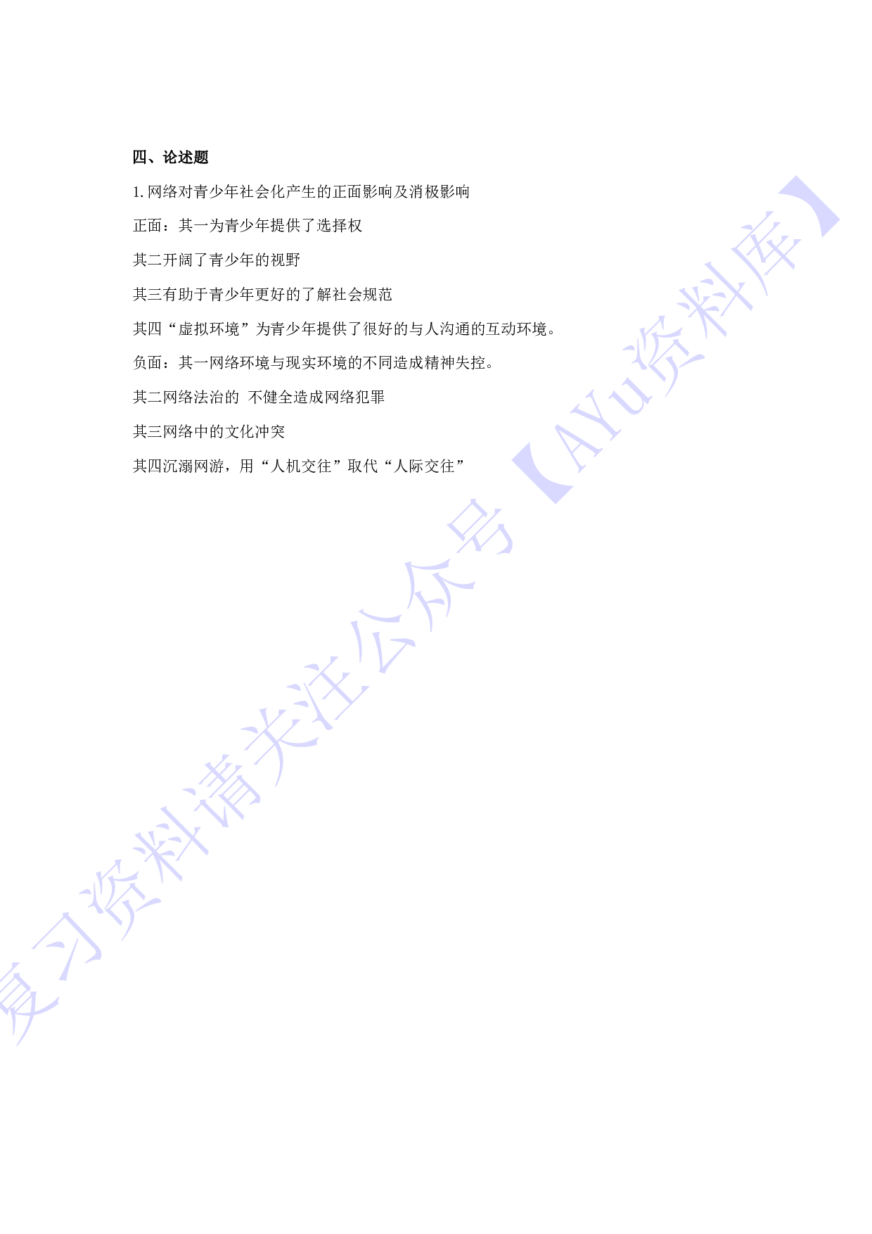 【模拟卷 含答案 9套】00034社会学概论 01.pdf 第4页
