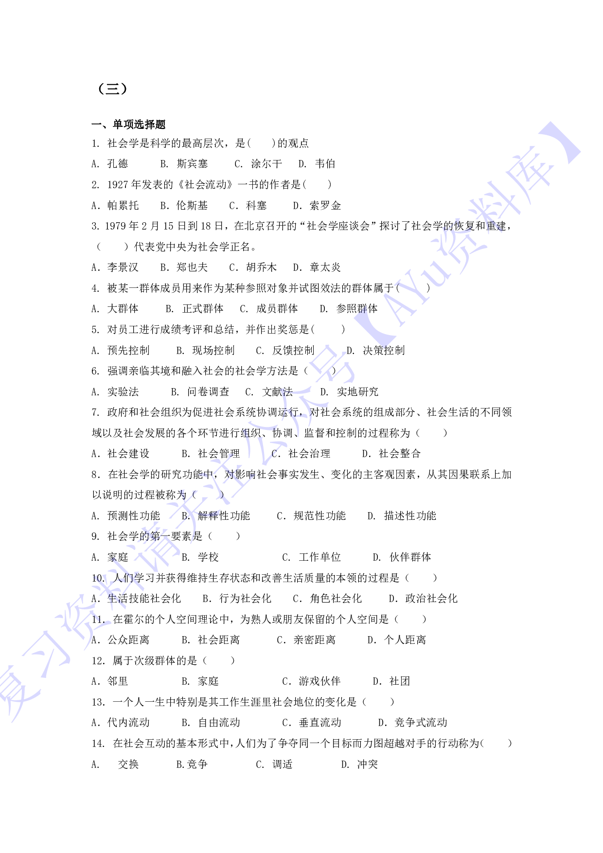 【模拟卷 含答案 9套】00034社会学概论 01.pdf 第5页