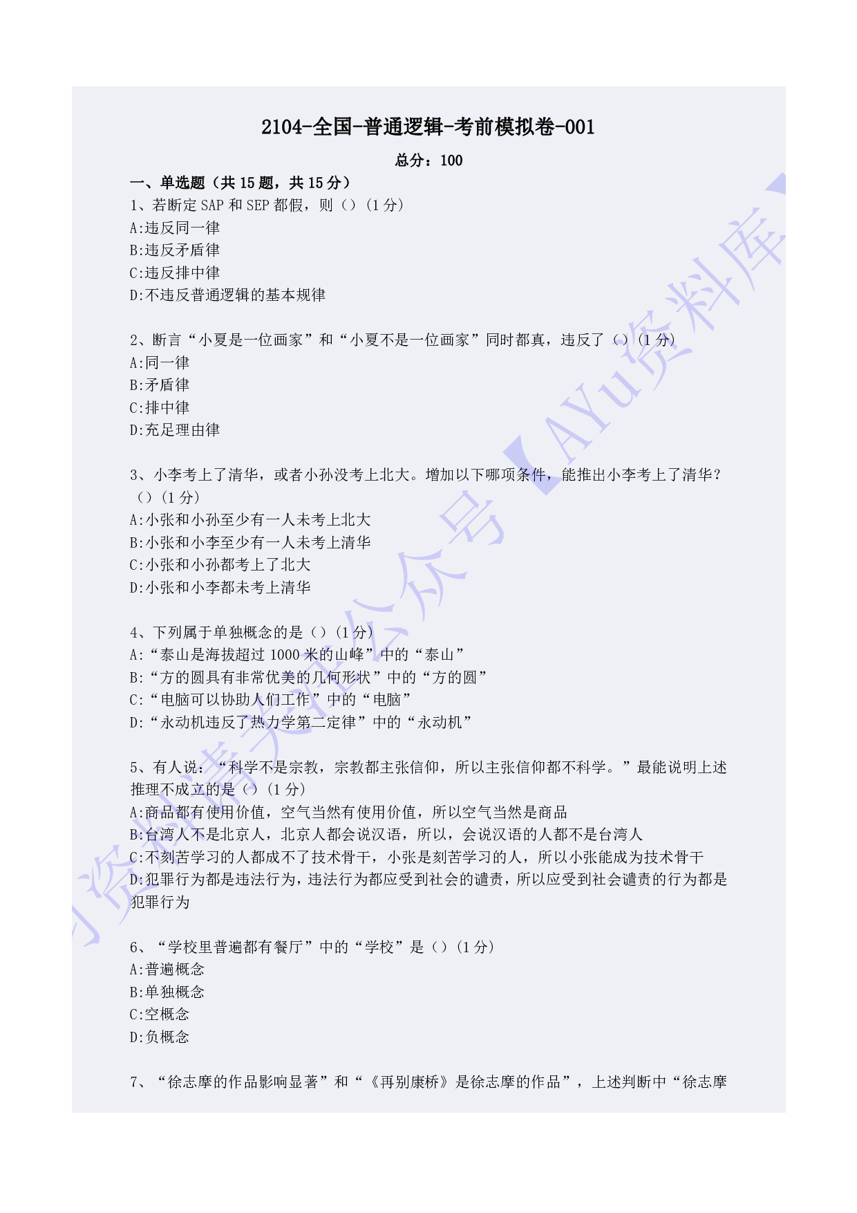 【模拟卷1】00024普通逻辑 01.pdf 第1页