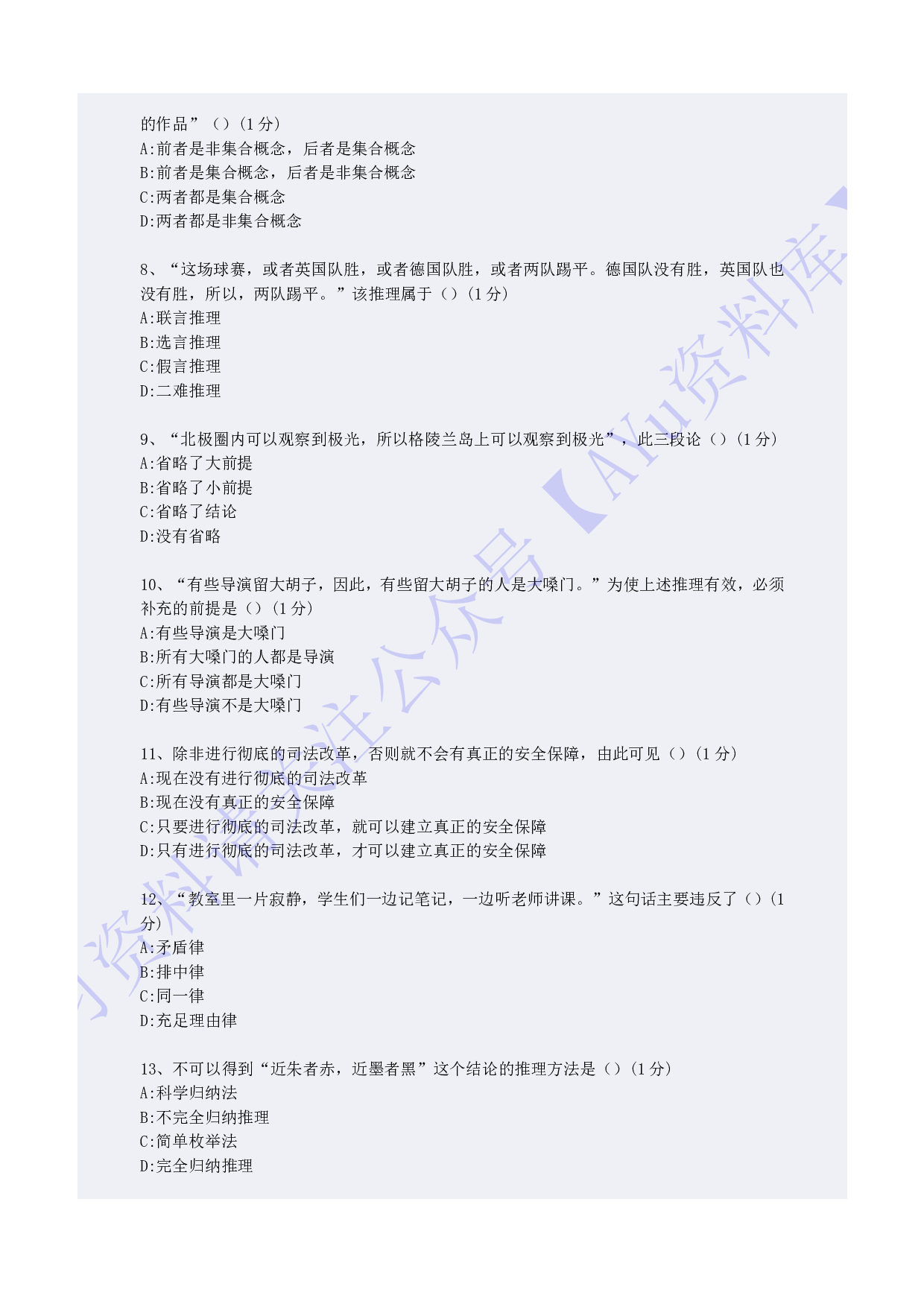 【模拟卷1】00024普通逻辑 01.pdf 第2页