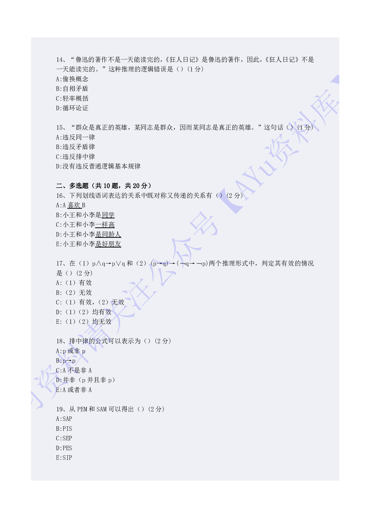 【模拟卷1】00024普通逻辑 01.pdf 第3页