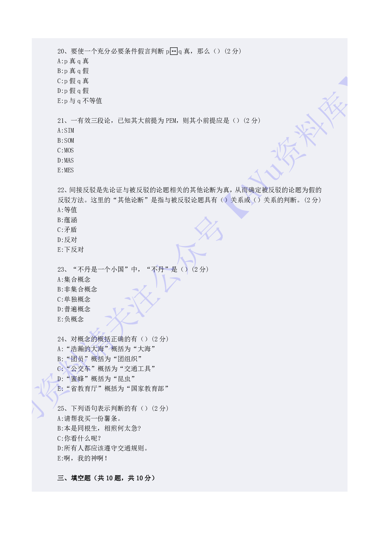 【模拟卷1】00024普通逻辑 01.pdf 第4页