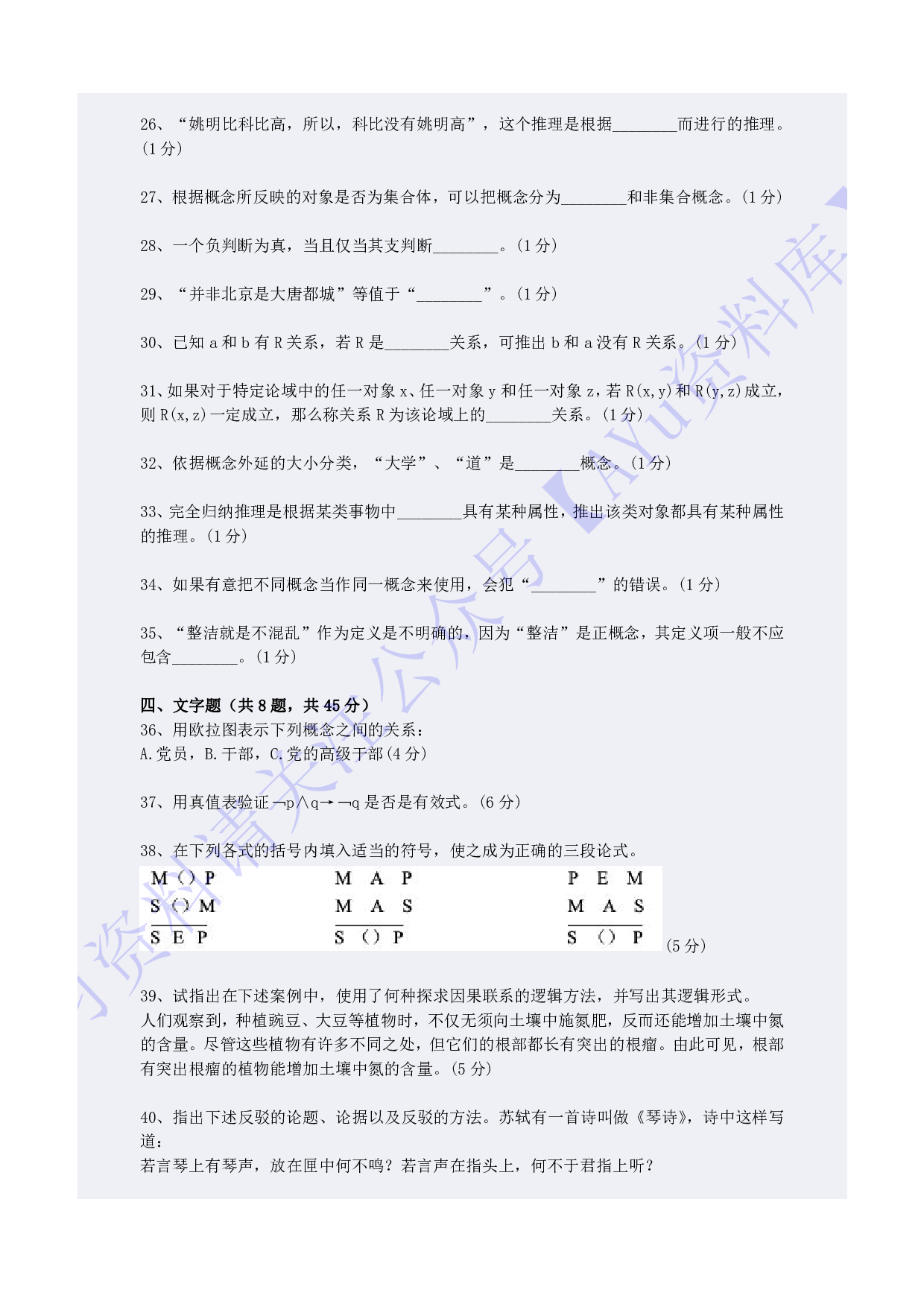 【模拟卷1】00024普通逻辑 01.pdf 第5页